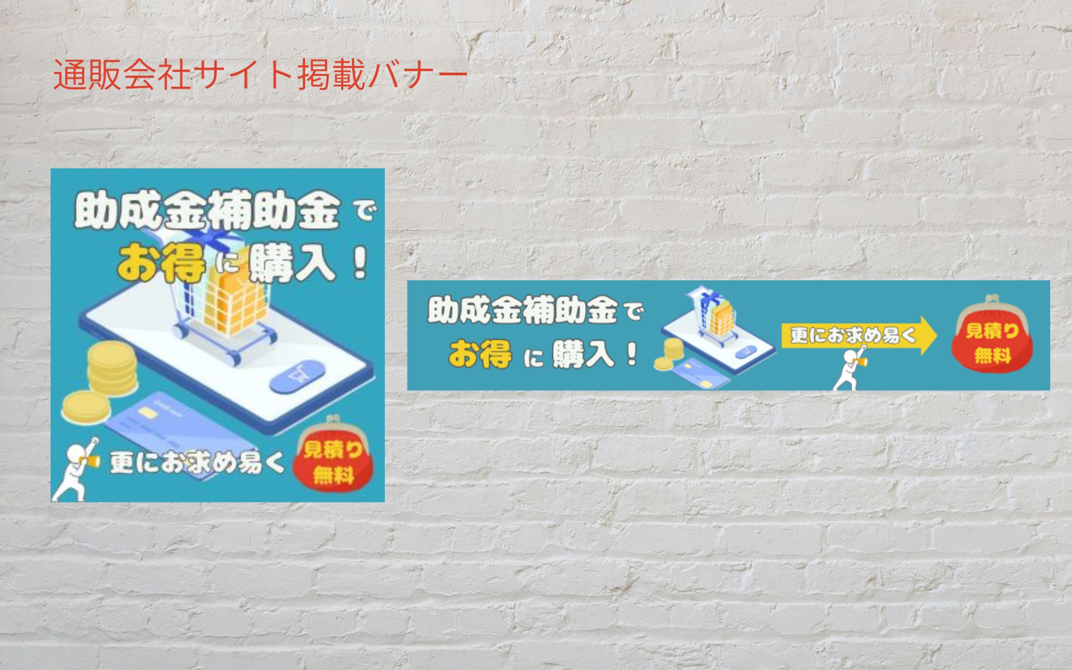 通販サイト掲載バナー（助成金補助金制度見積り誘導バナー）-1