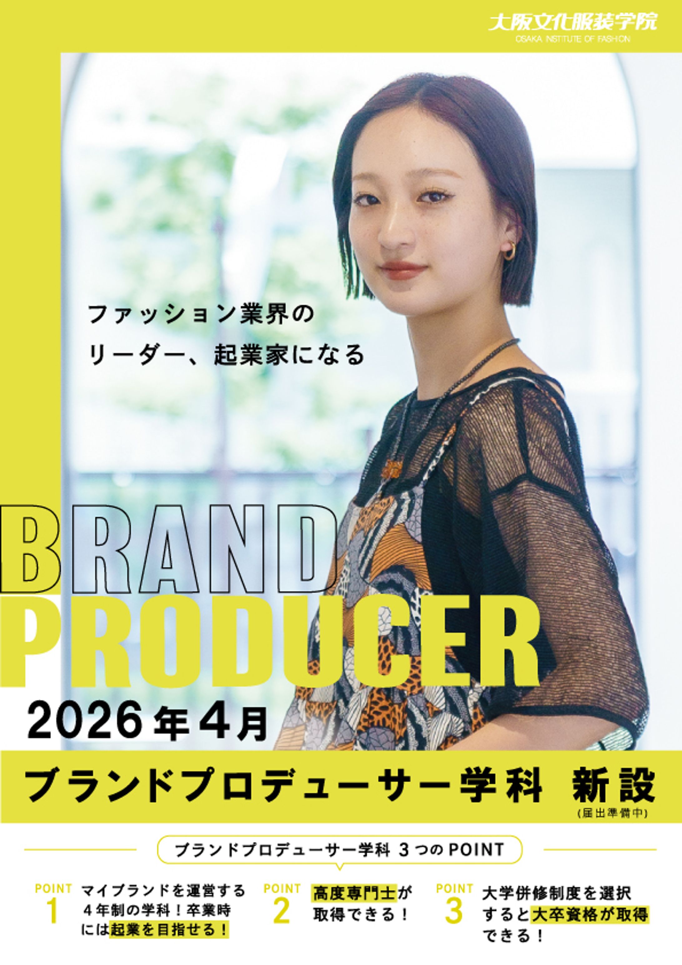 大阪文化服装学院　学科新設DM-1