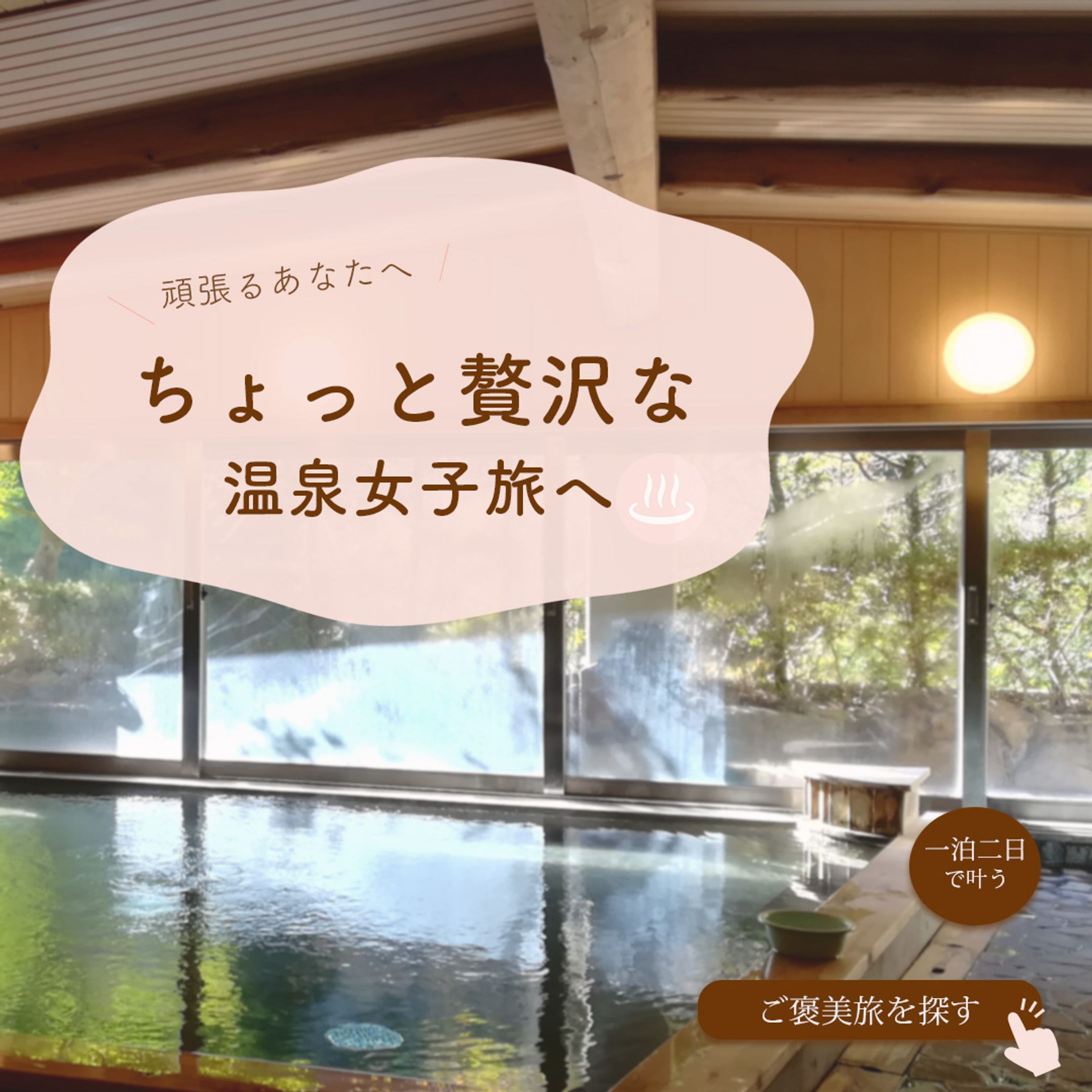 【自主制作】温泉宿バナー-1