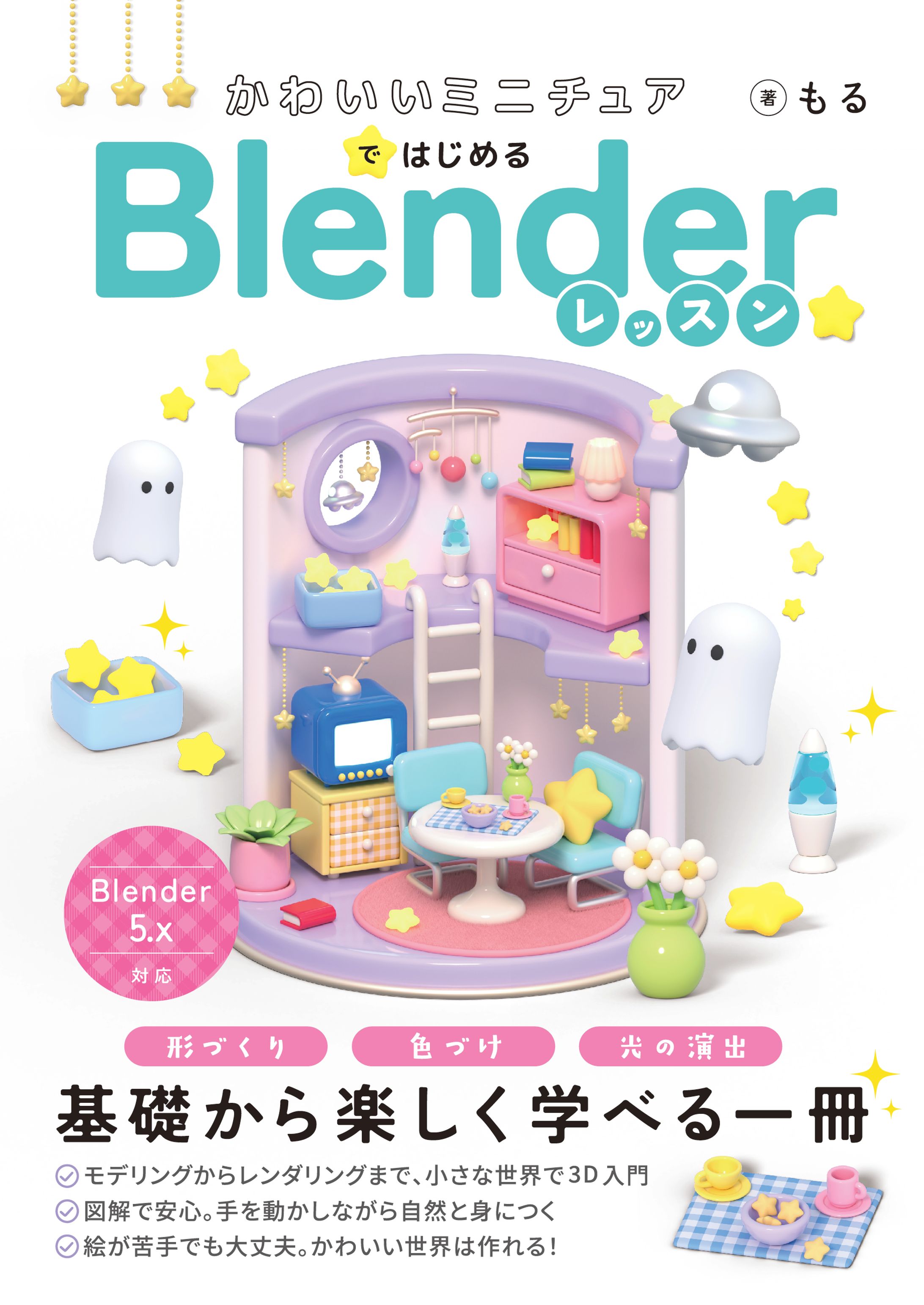ソーテック社様　書籍『かわいいミニチュアではじめるBlenderレッスン』-1