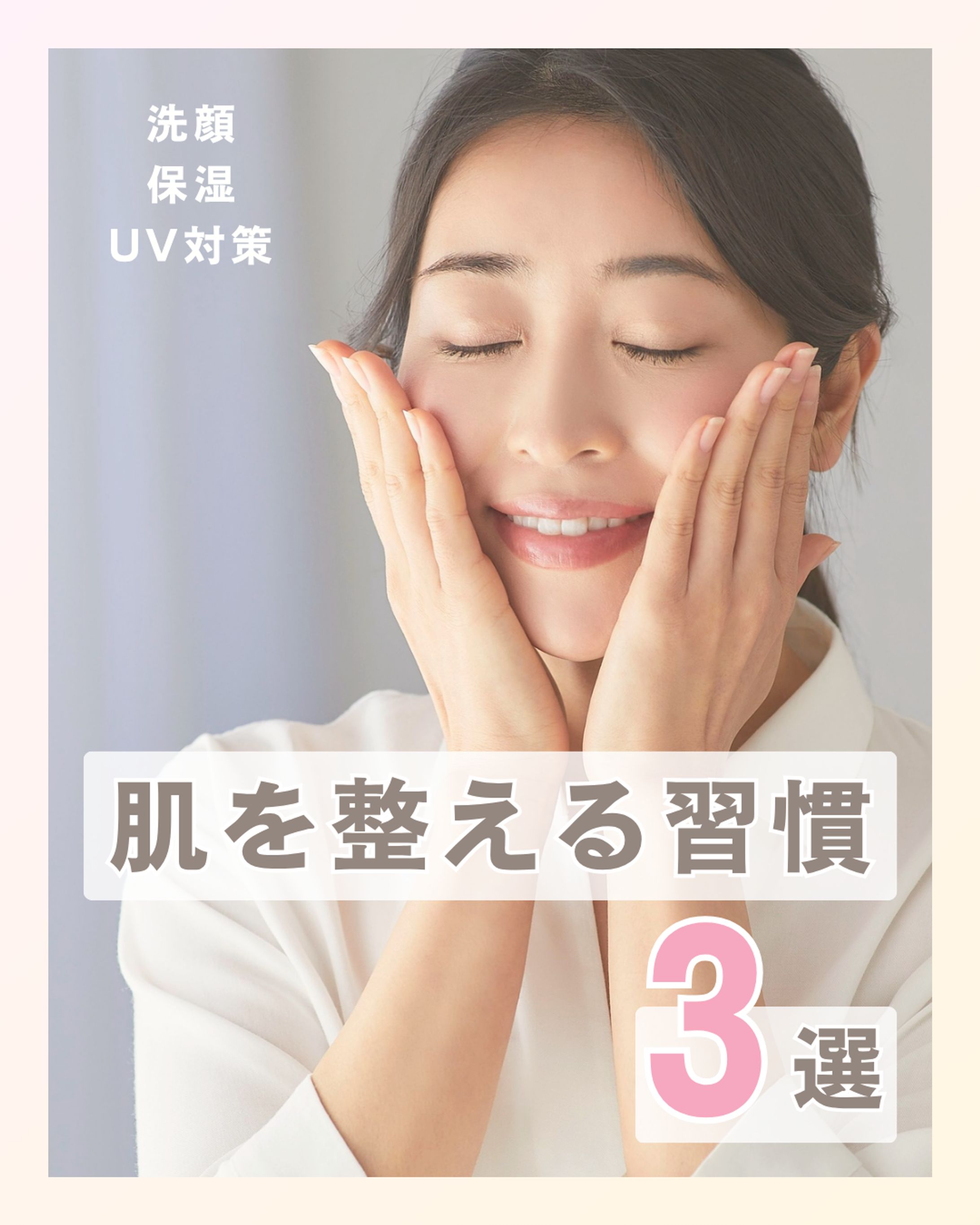 【習作】フィード投稿デザイン （肌を整える習慣/4枚構成)-1