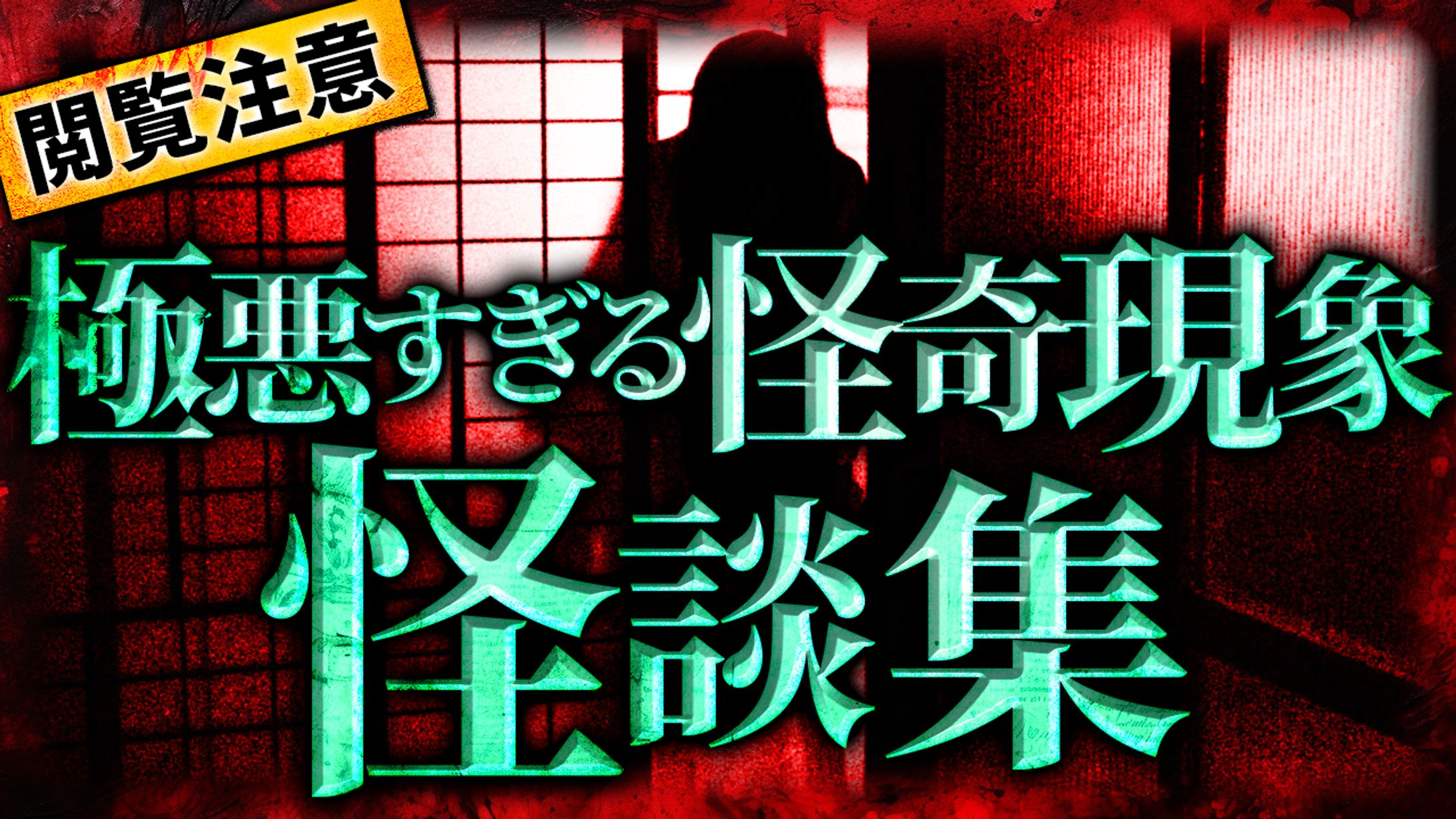 ホラー系サムネイル集-1