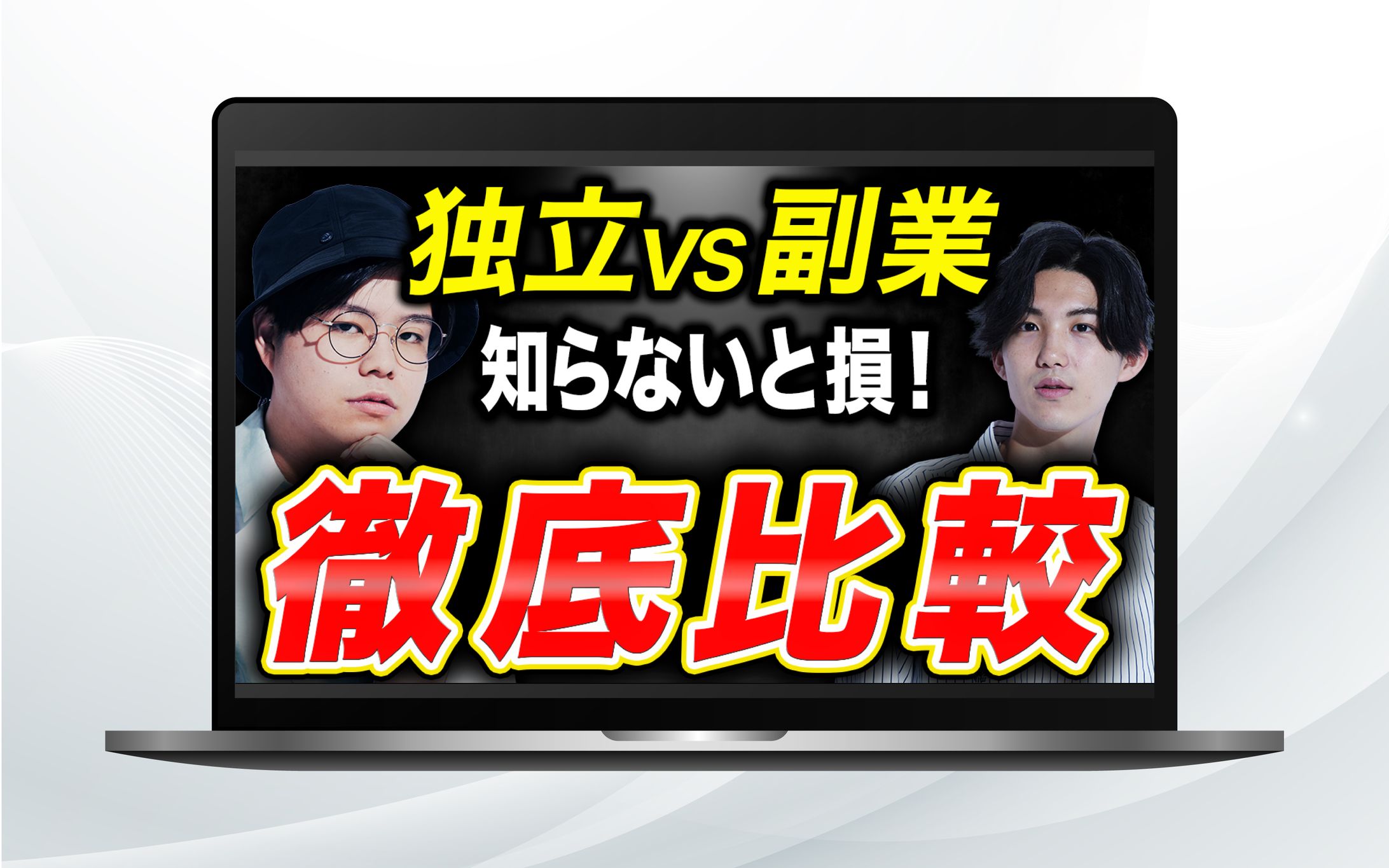 サムネイル｜独立VS副業知らないと損!徹底比較-1