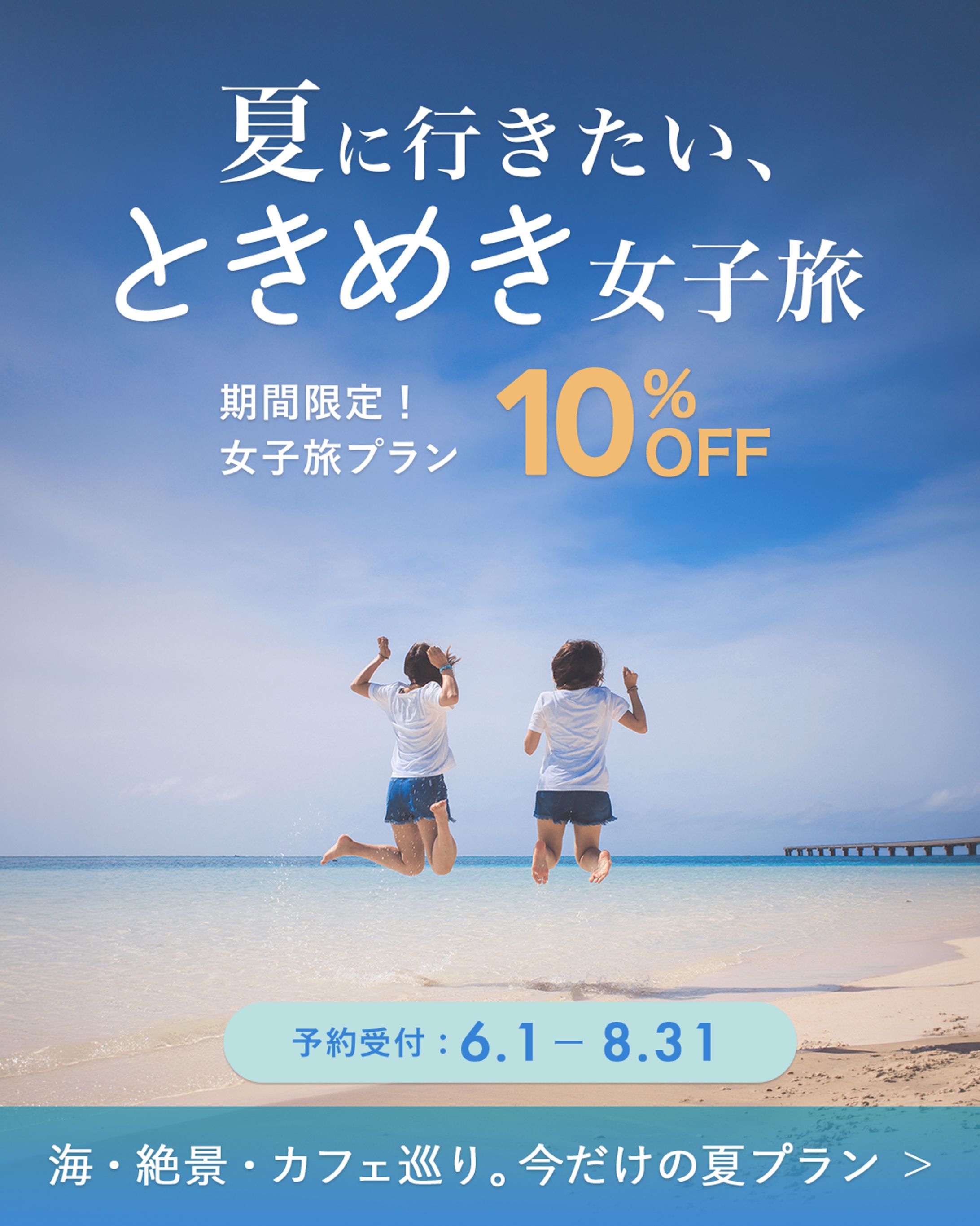 夏の女子旅キャンペーン告知バナー-1