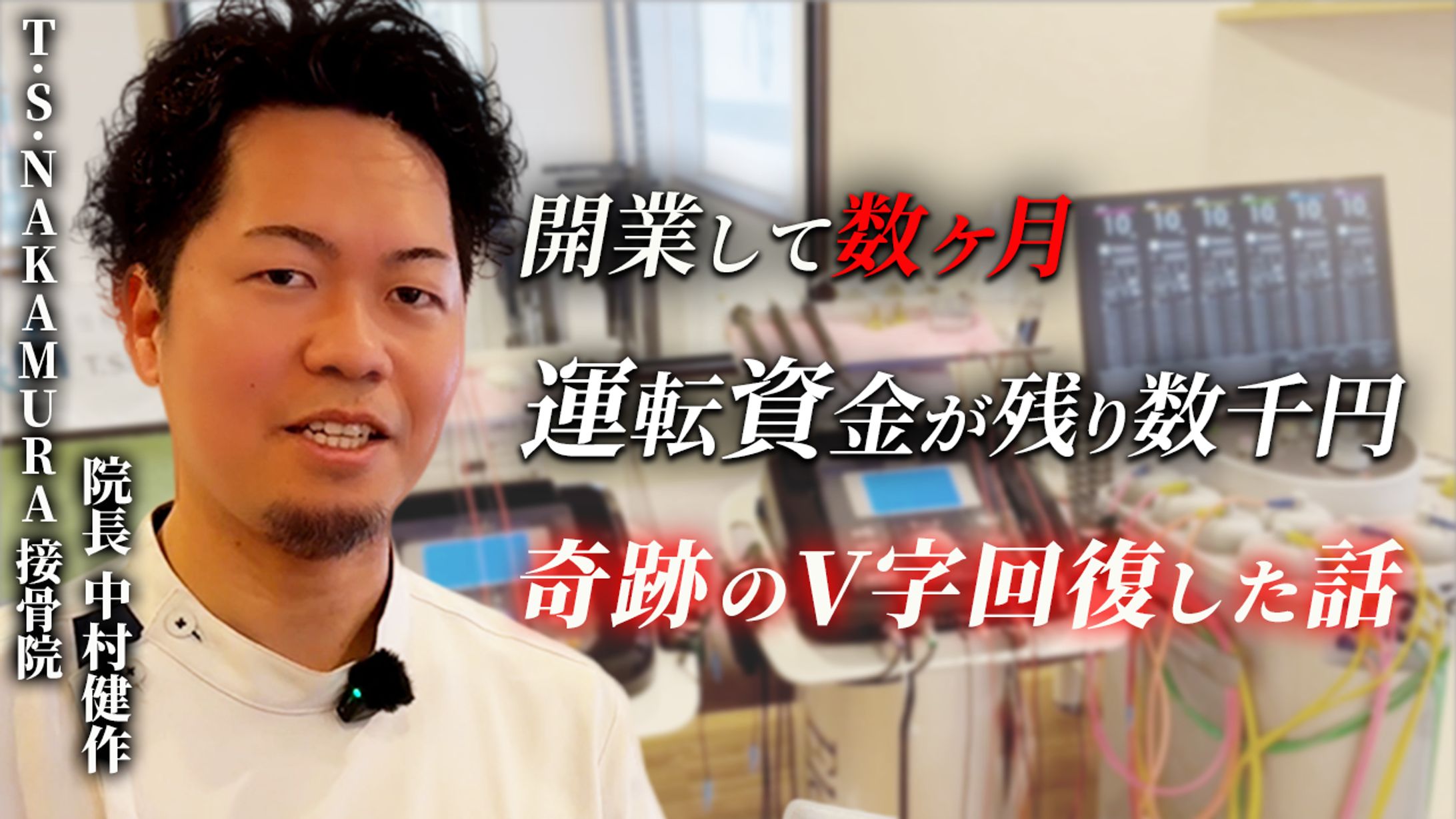 YouTubeサムネイル【整骨院開業・無料案内所】-1