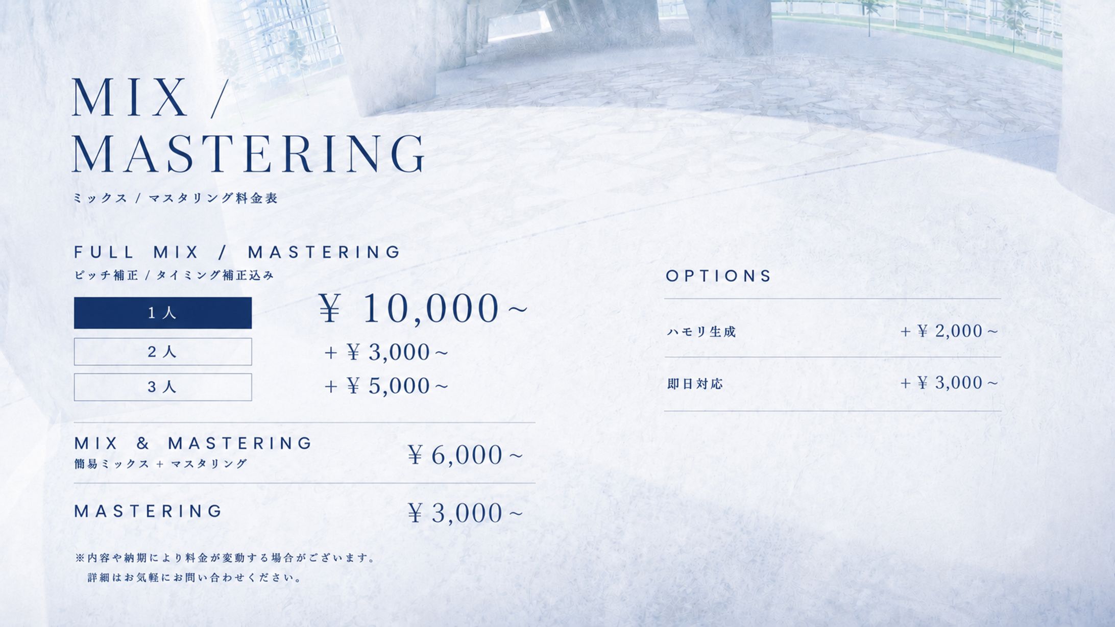 MIX/MASTERING 料金表-1