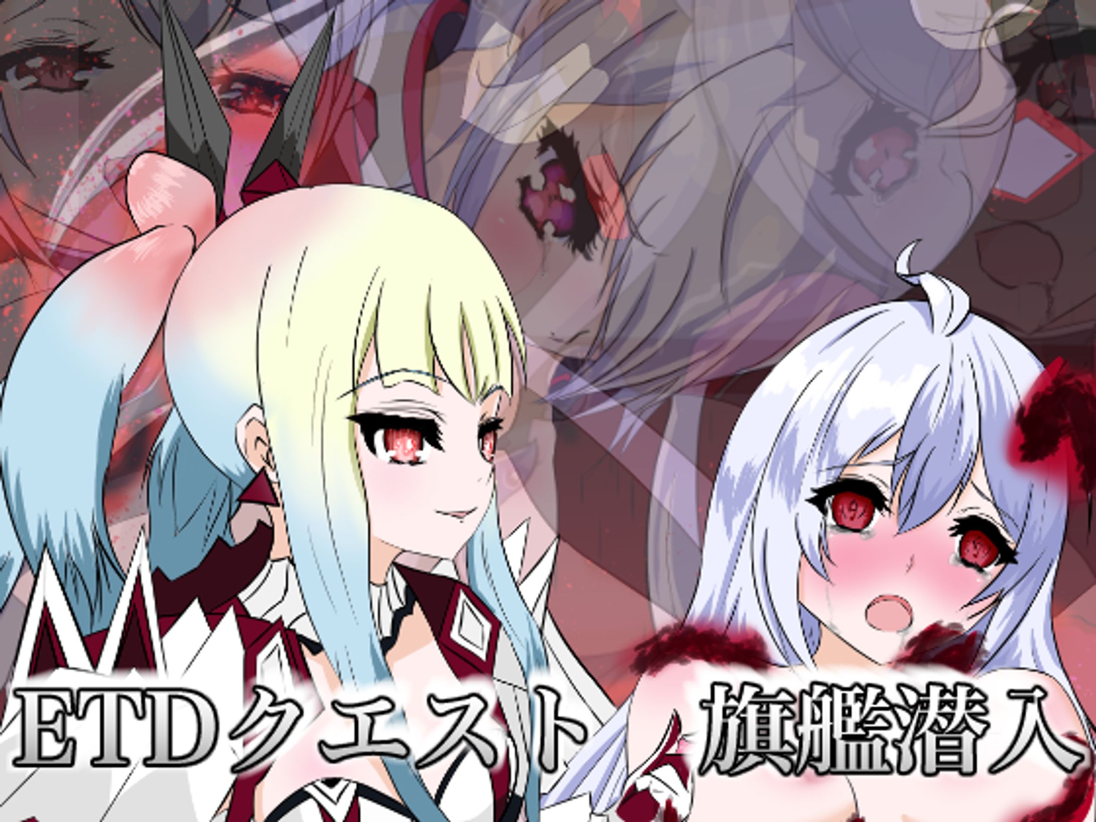 同人CG集 ETDクエスト 旗艦潜入-1