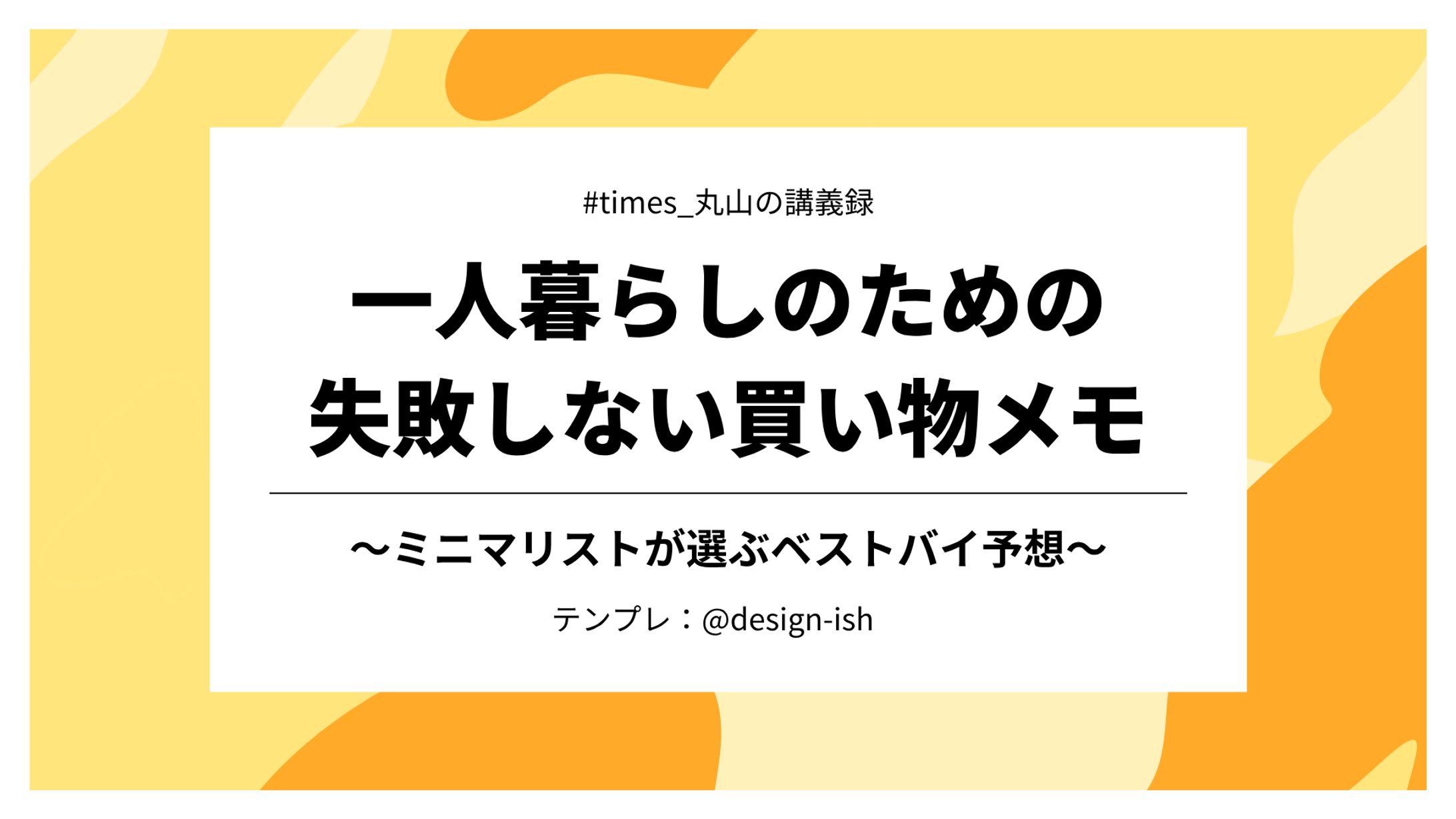 一人暮らしのための失敗しない買い物メモ 〜ミニマリストが選ぶベストバイ予想〜-1