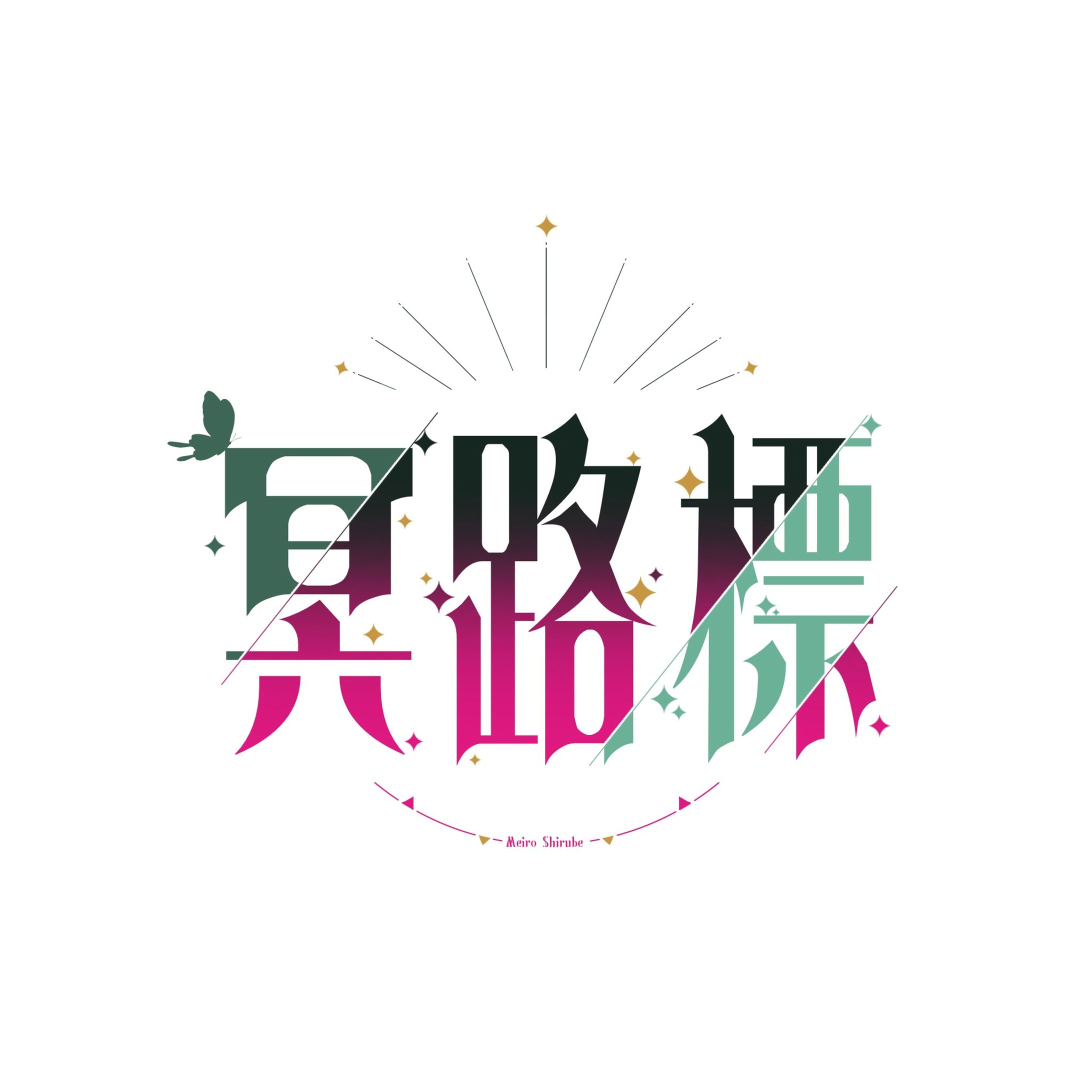 【ネームロゴ】冥路標-ネームロゴ-1