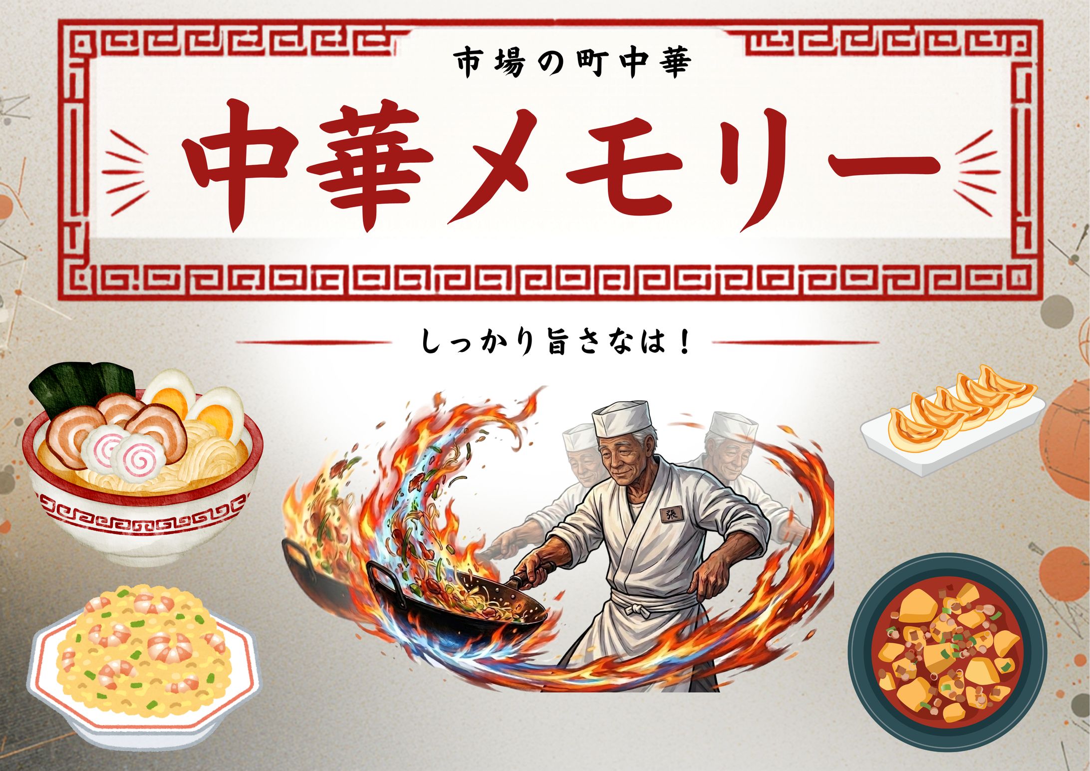 レトロモダンな市場の町中華「中華メモリー」販促ポスターデザイン-1