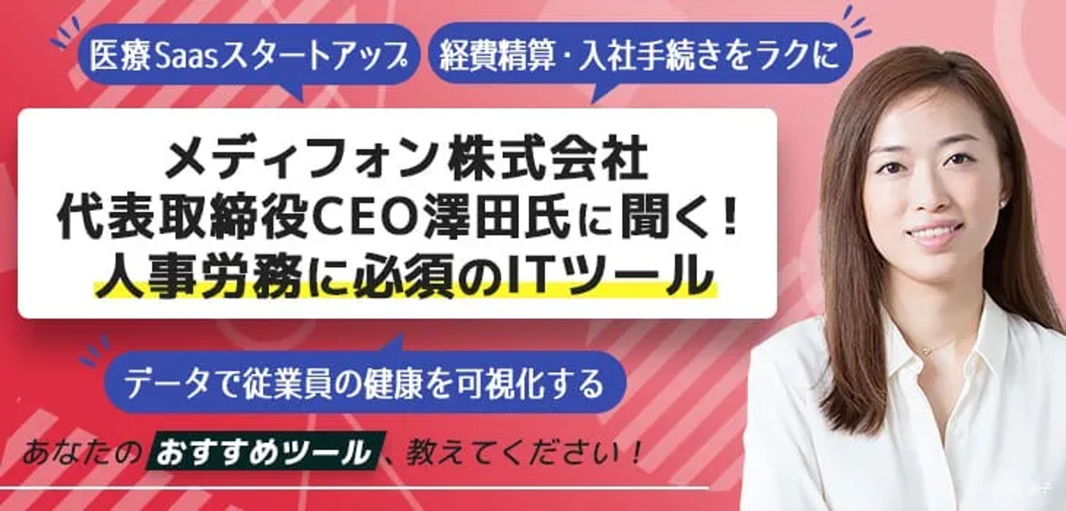 【インタビュー】経営者おすすめのITツール-1