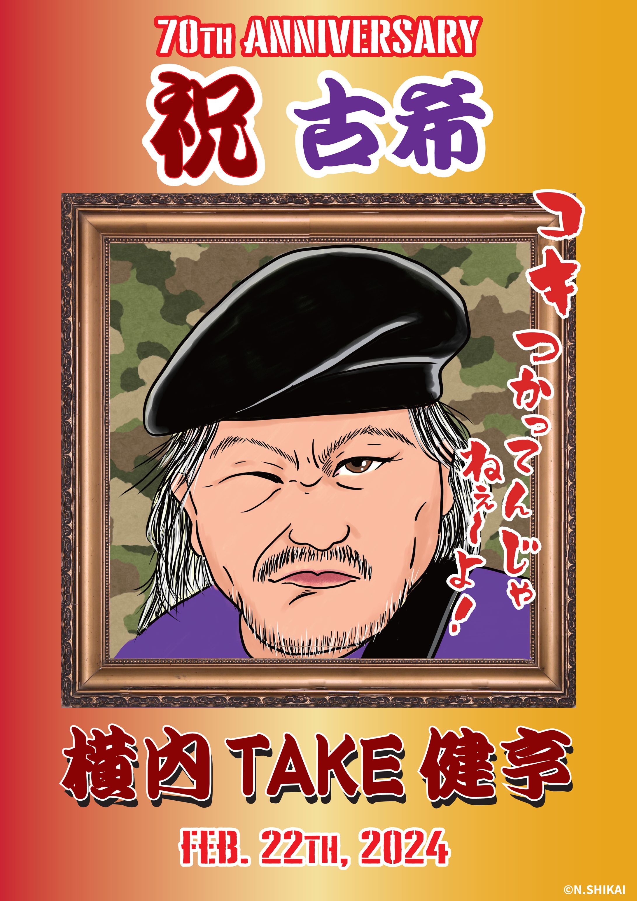 祝・古希横内TAKE-1