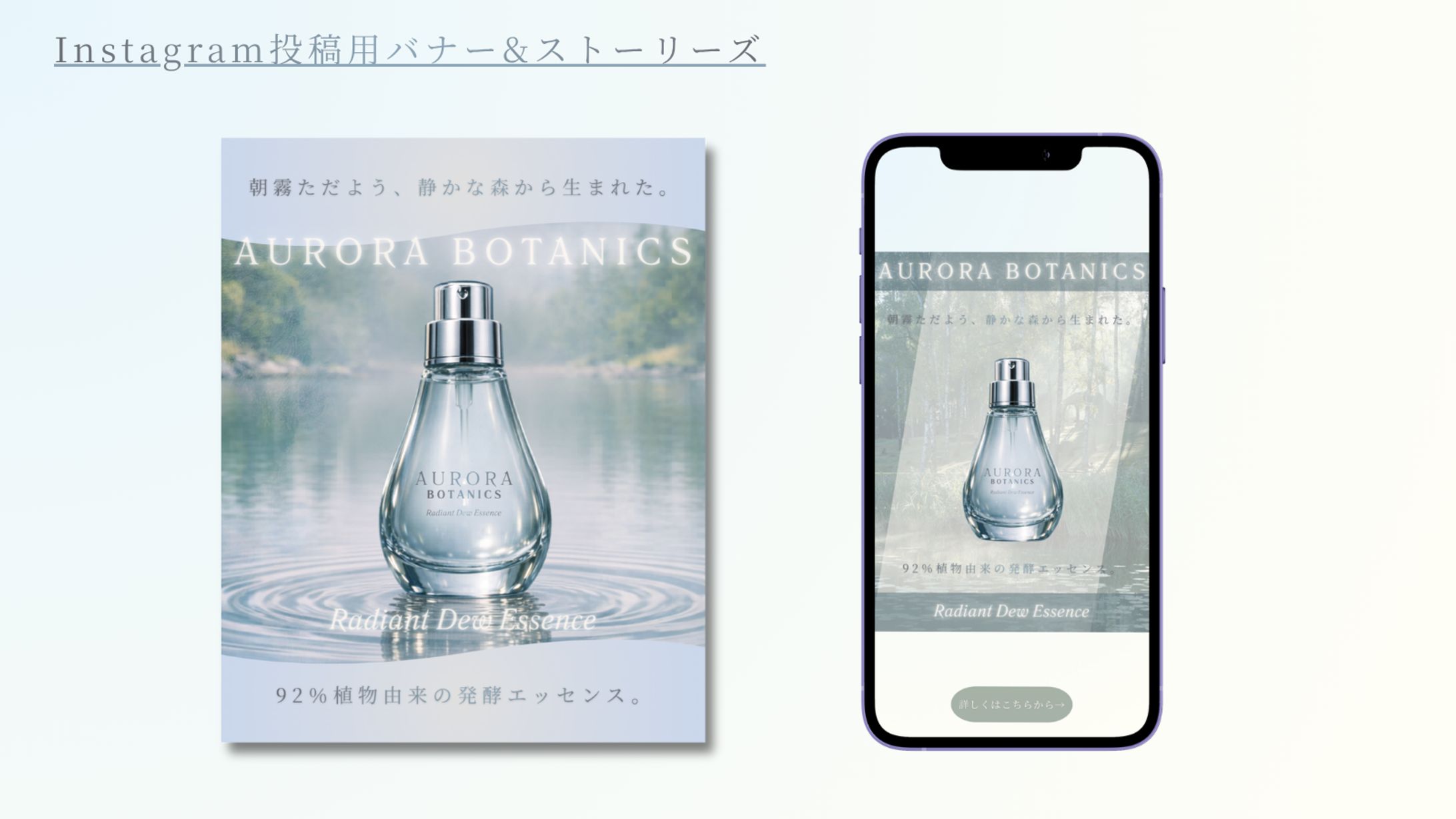 【架空案件】AURORA BOTANICS-Radiant Dew Essence-新商品広告バナー-1