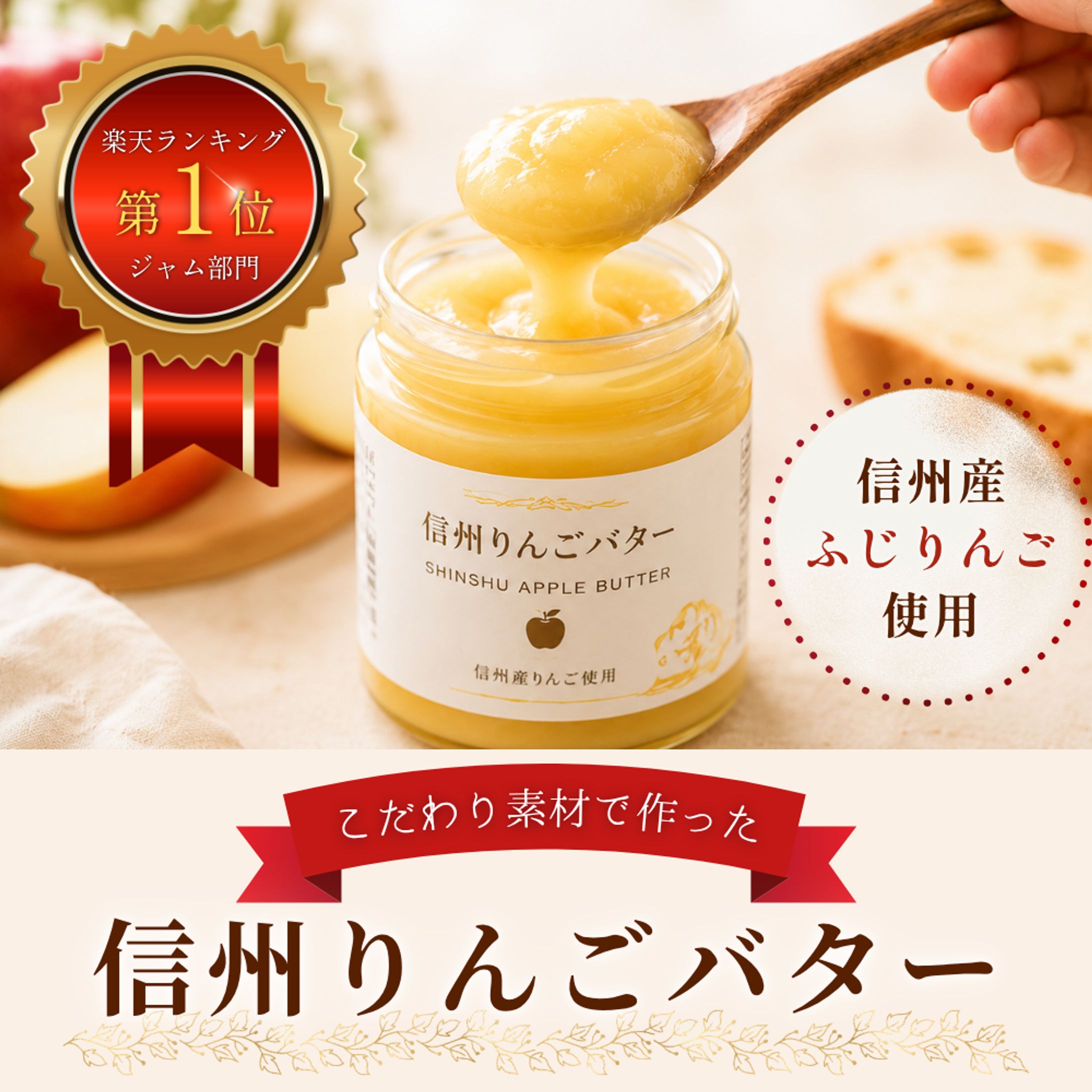 【Canva】信州りんごバター商品ページ-1