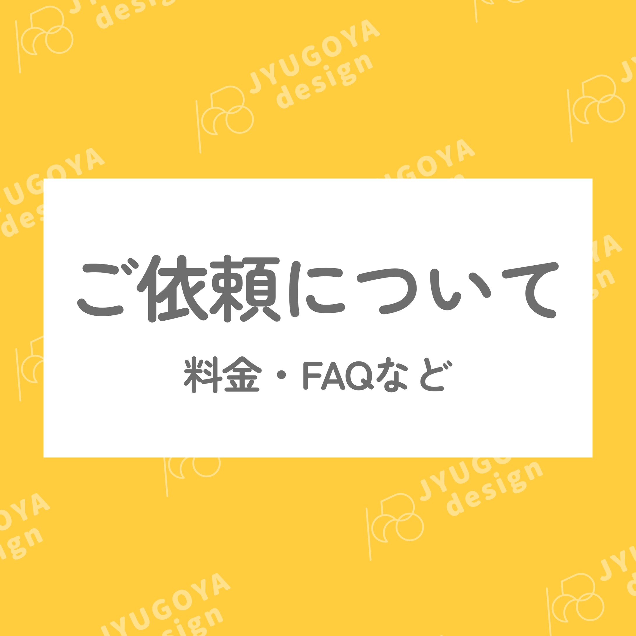 ご依頼について-1