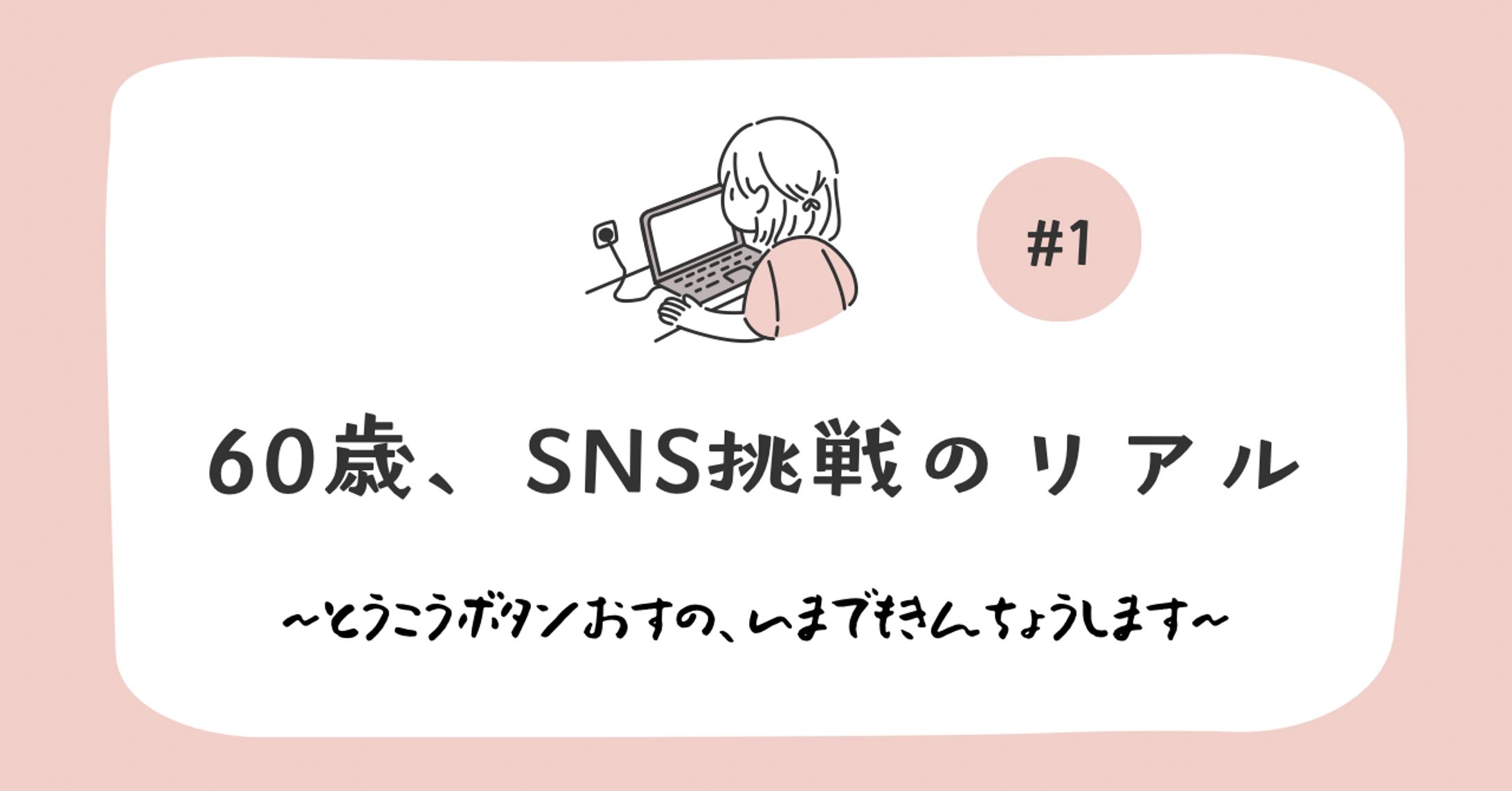 noteカバーデザイン｜60歳SNS挑戦シリーズ-1