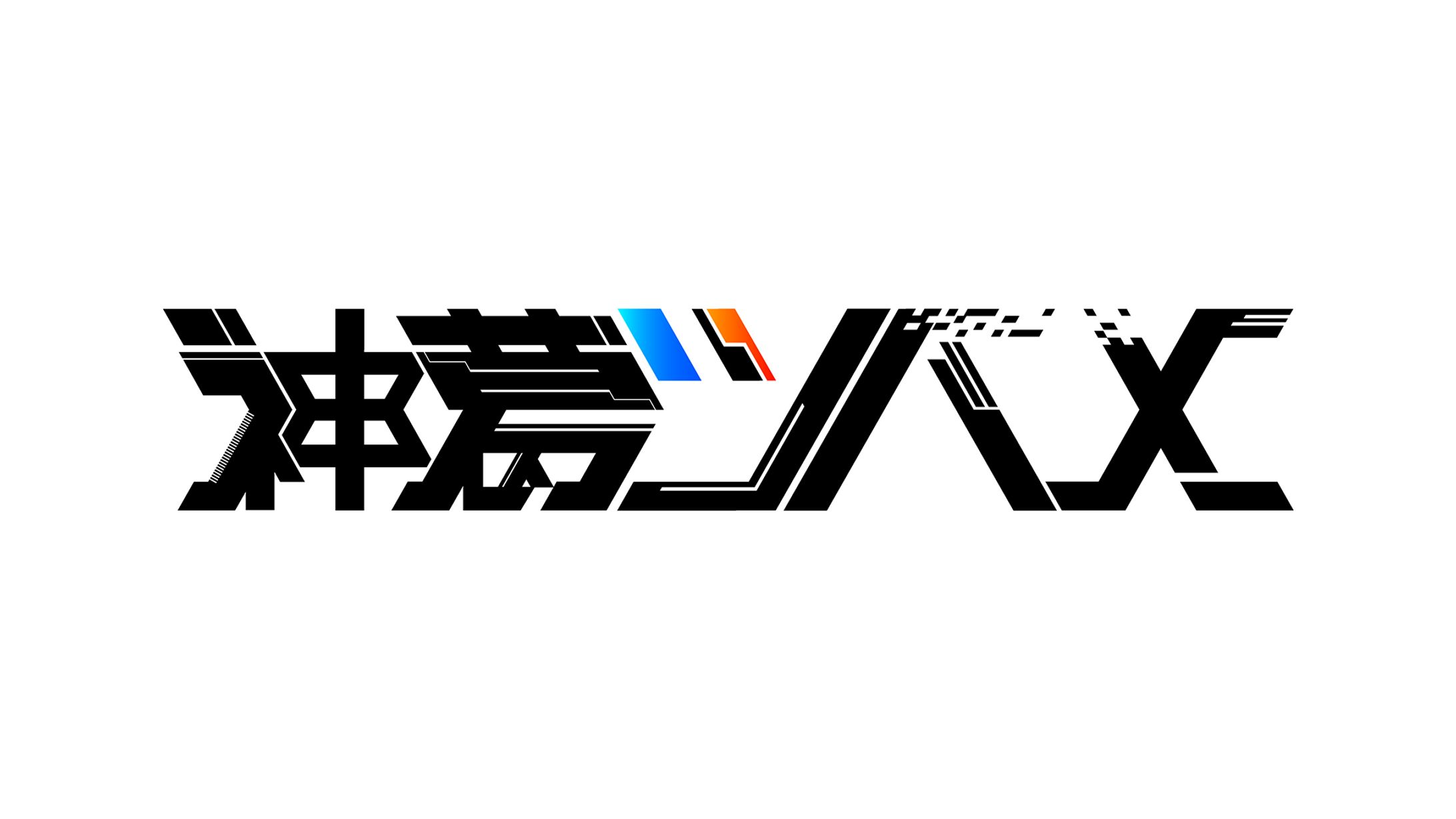 ネームロゴ　神葛ツバメ様　-1
