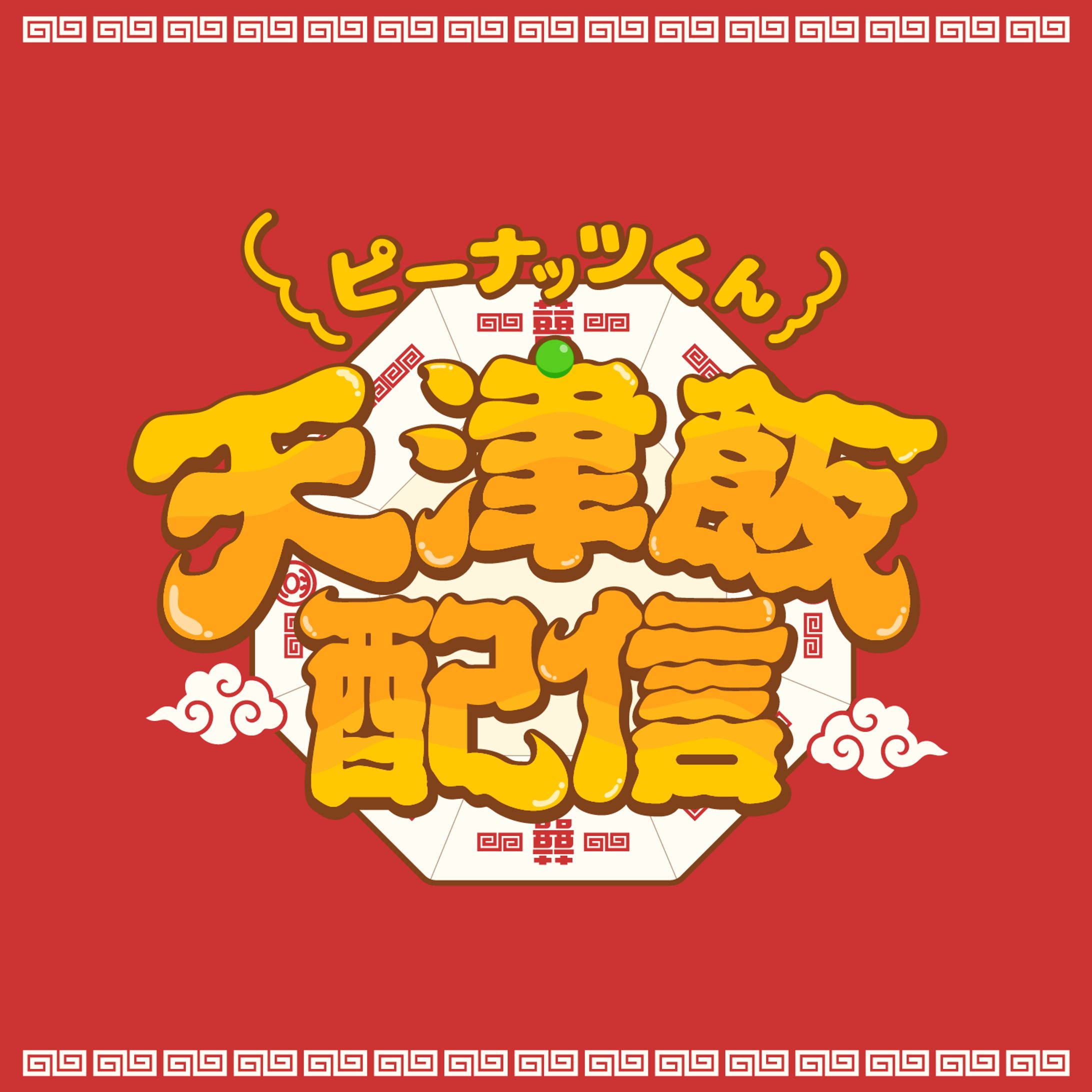 天津飯配信-1