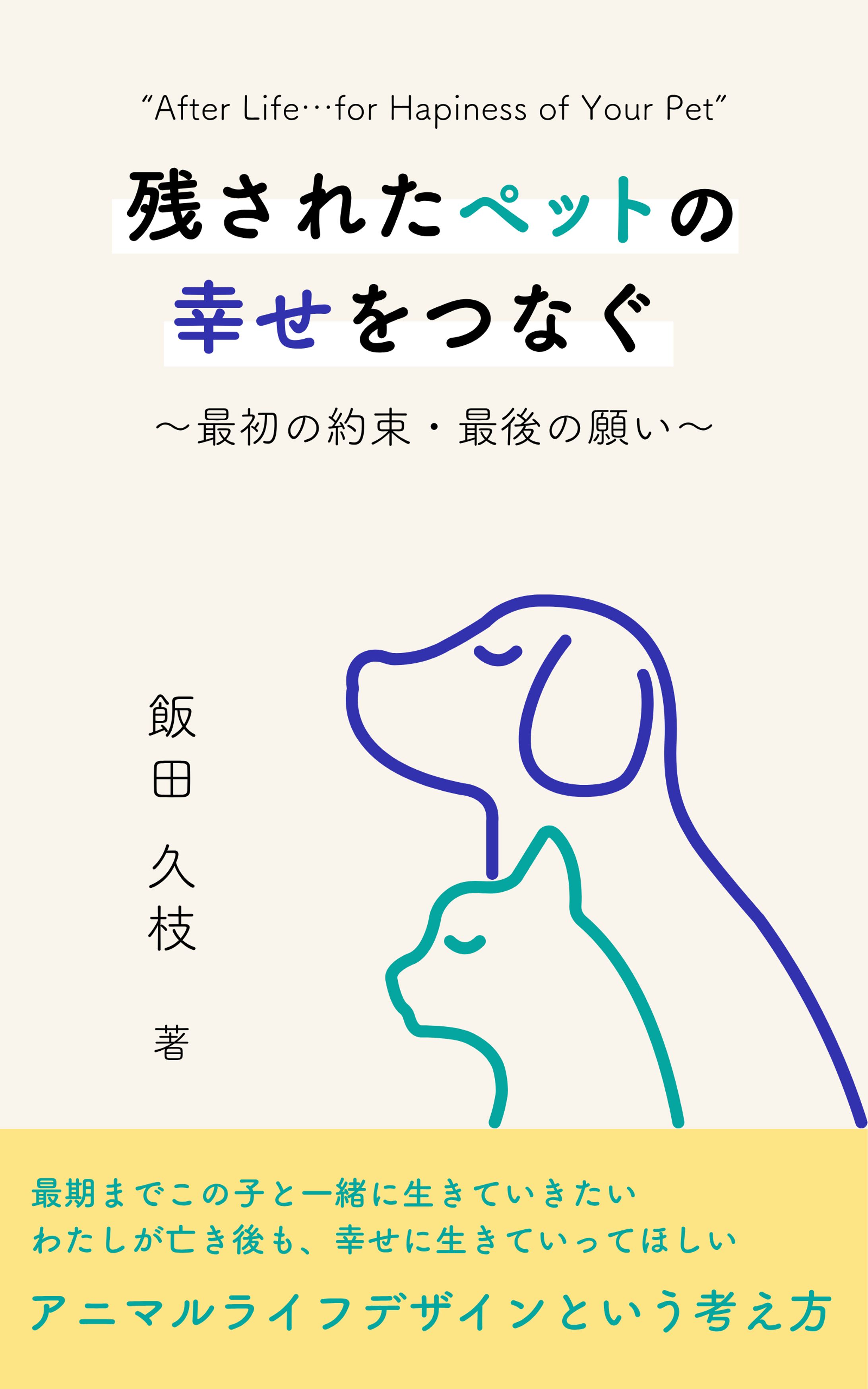 残されたペットの幸せをつなぐ-1
