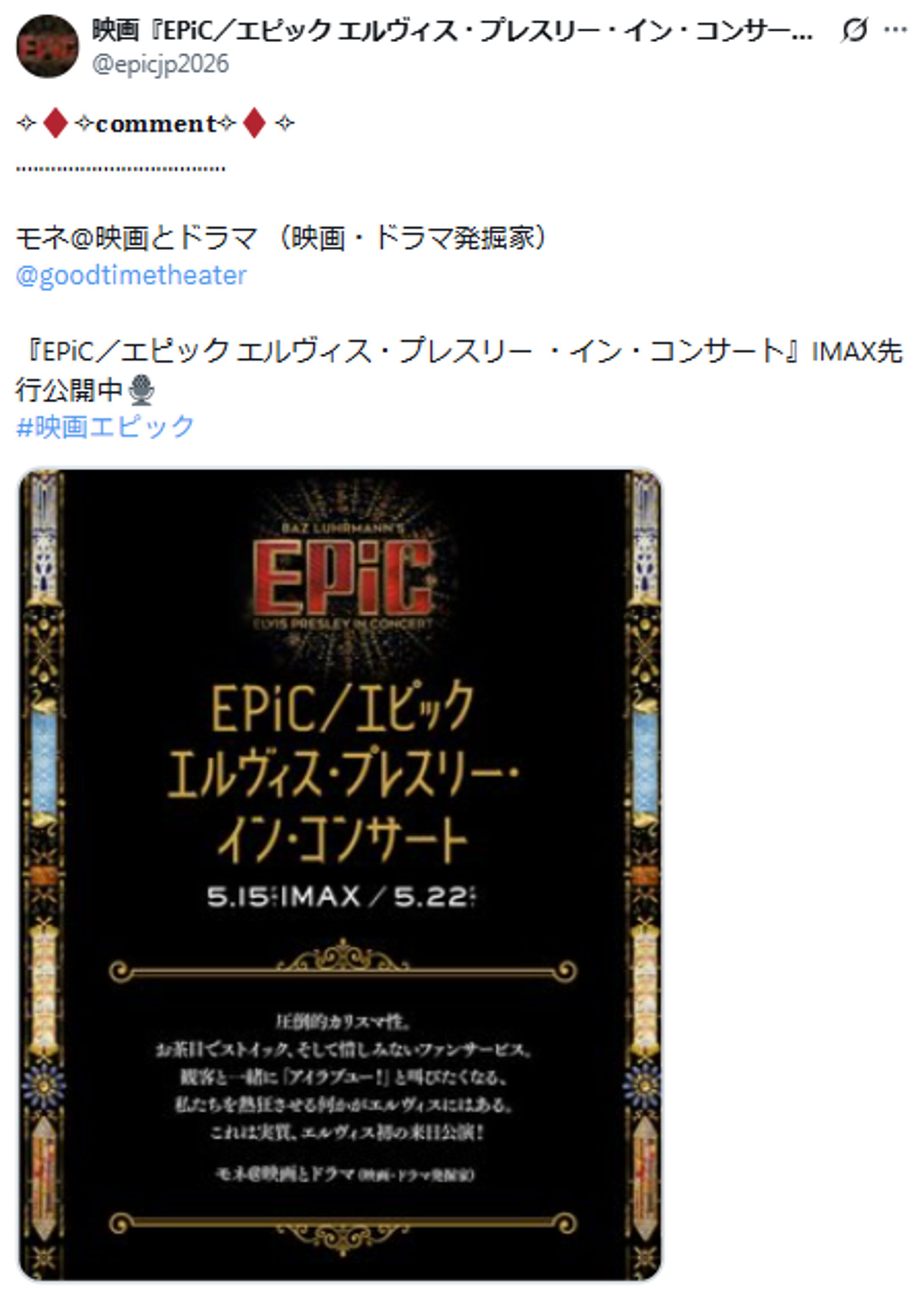 コメント寄稿_映画『EPiC／エピック エルヴィス・プレスリー・イン・コンサート』-1