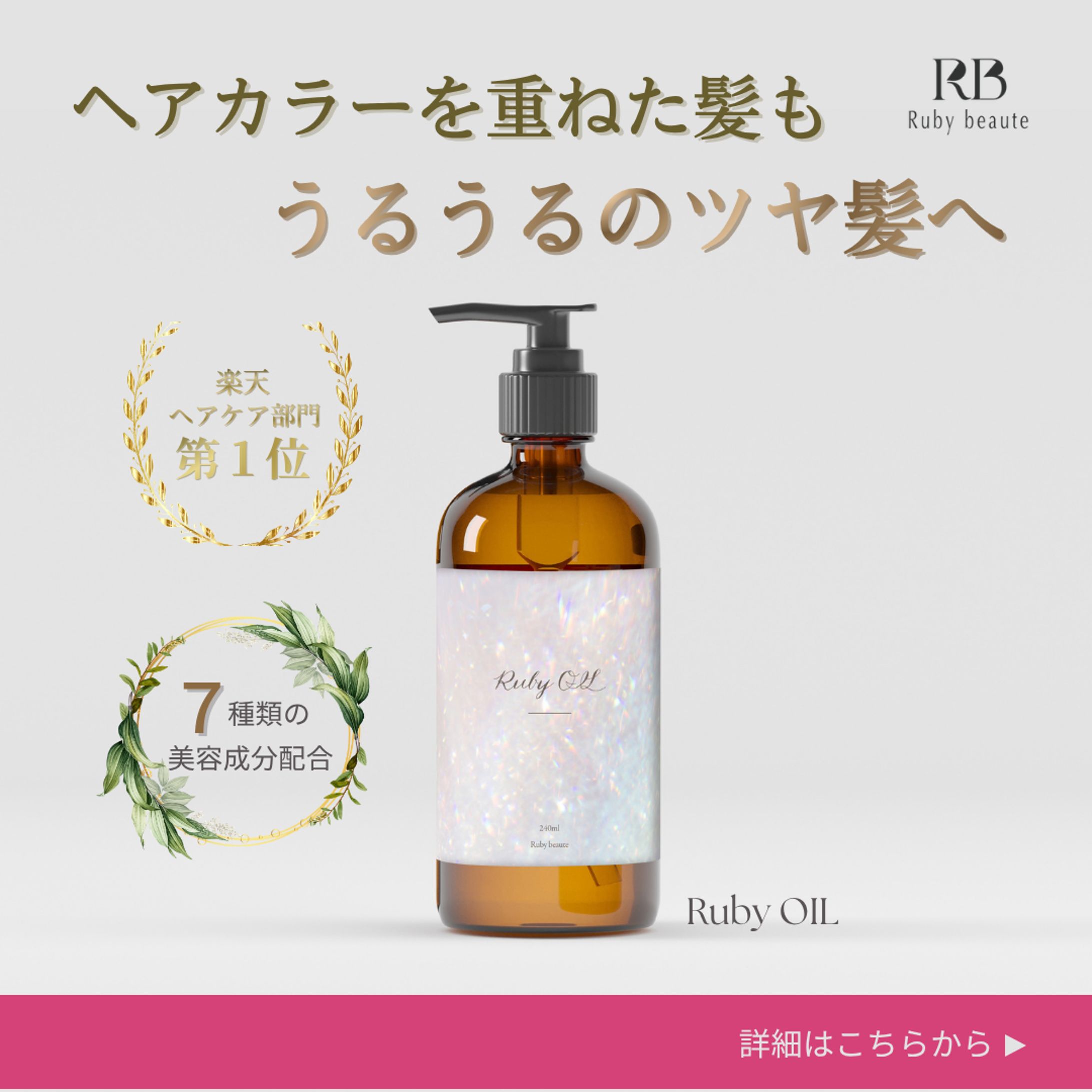【Her Tech架空案件】ヘアオイルバナー-1