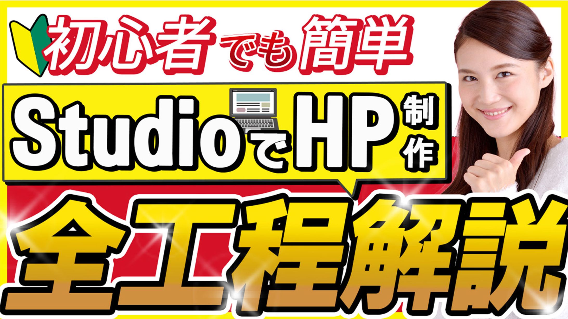 サムネイル_studio全工程解説-1