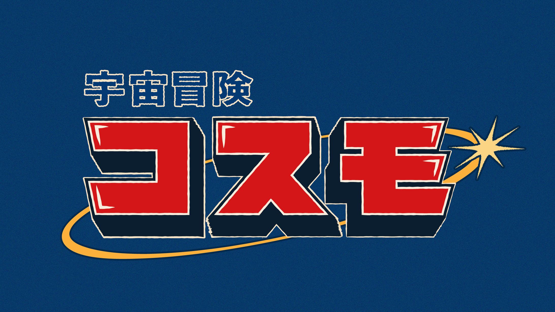 【昭和レトロ少年アニメ風タイトルロゴ 】『宇宙冒険コスモ』-1