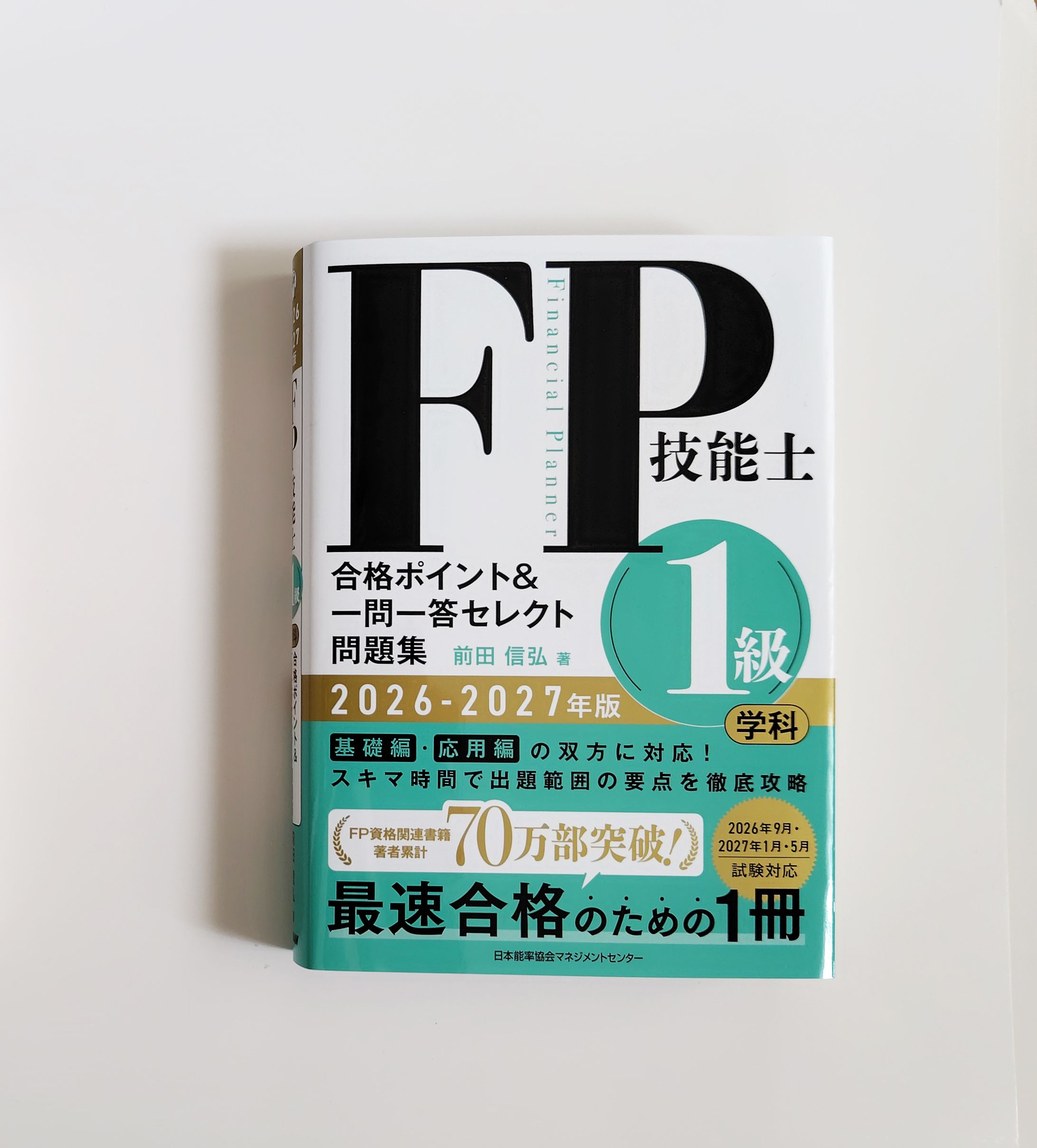 日本能率協会マネジメントセンター様「2025-2026年版 FP技能士1級 学科 合格ポイント＆一問一答セレクト問題集」-1