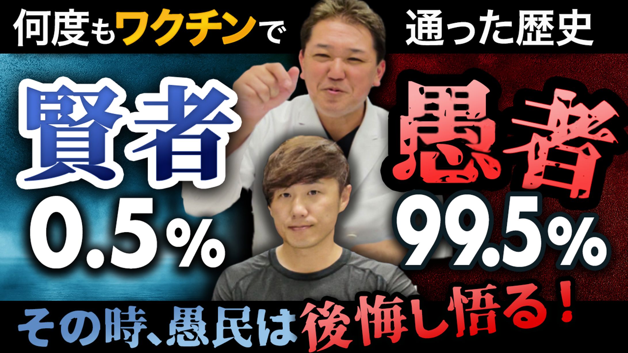 【サムネ】よしりんとチョーさんの人生健康サロン【賢者0.5％、愚者99.5％】-1