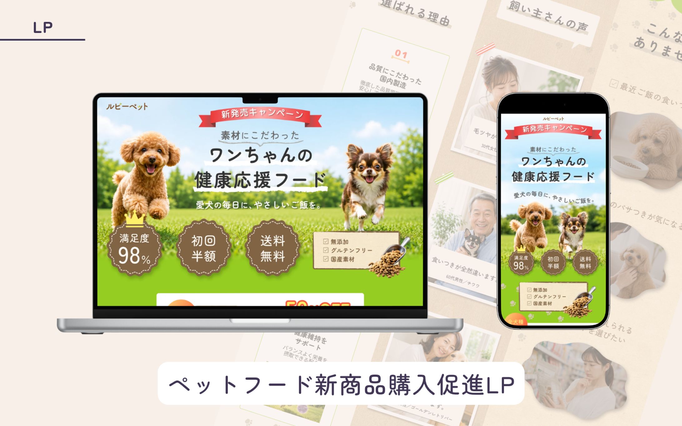 ペットフード新商品購入促進LP-1