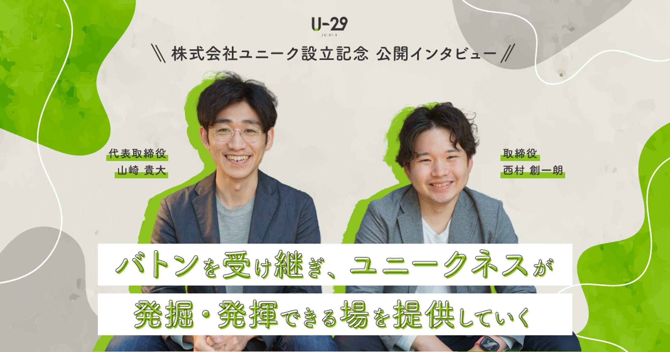 株式会社ユニーク様 設立記念記事 画像制作-1