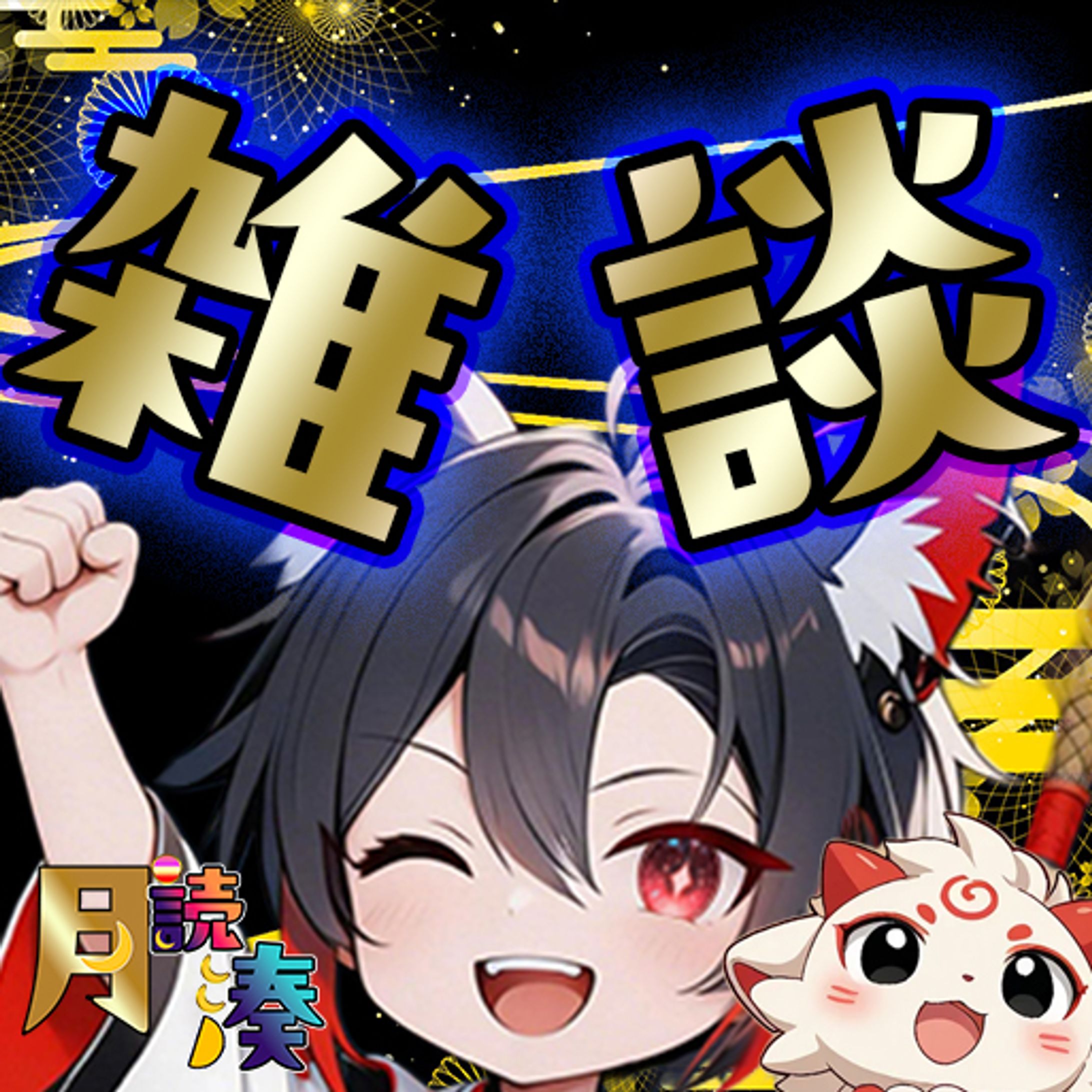 月読湊様ご依頼サムネ＆おはV-1