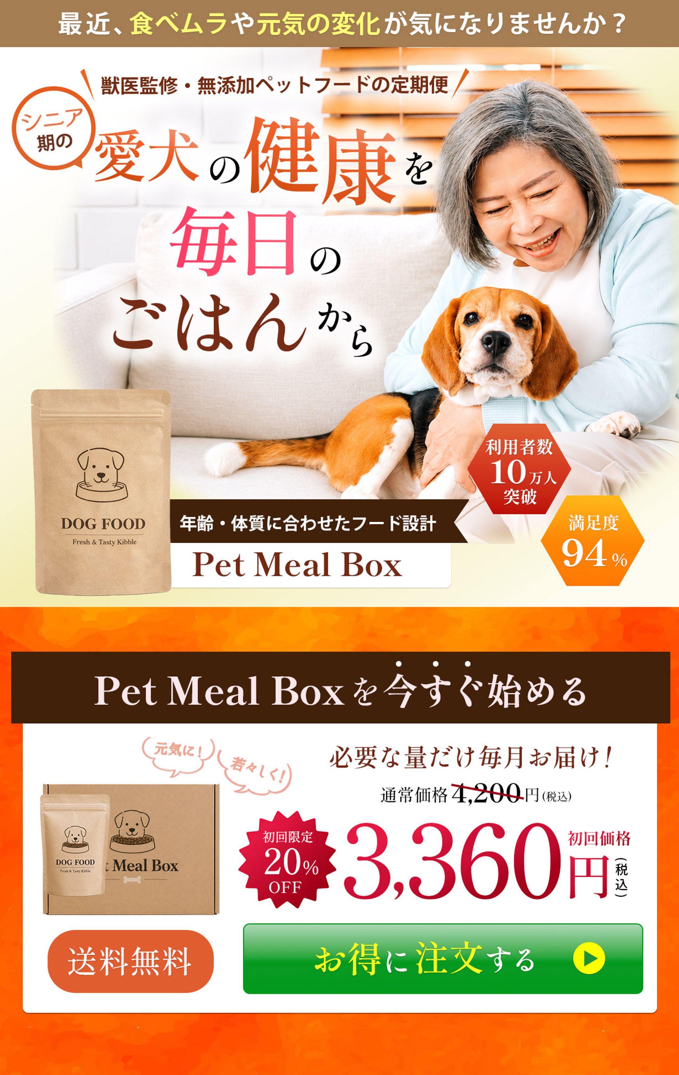 シニア犬向けペットフード定期便LP-1
