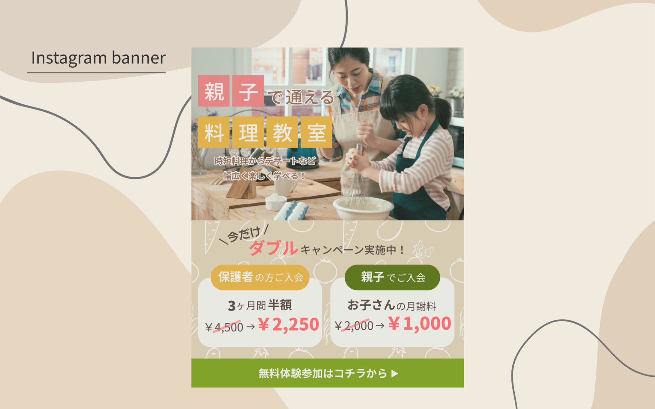 【HerTech架空案件】親子料理教室入会誘導バナー-1