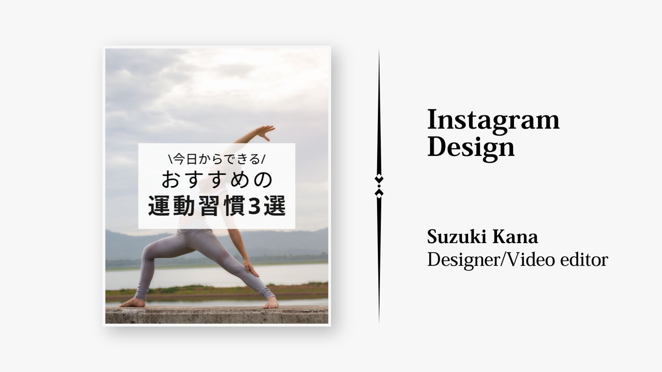 【Instagram Design】おすすめの運動習慣3選-1