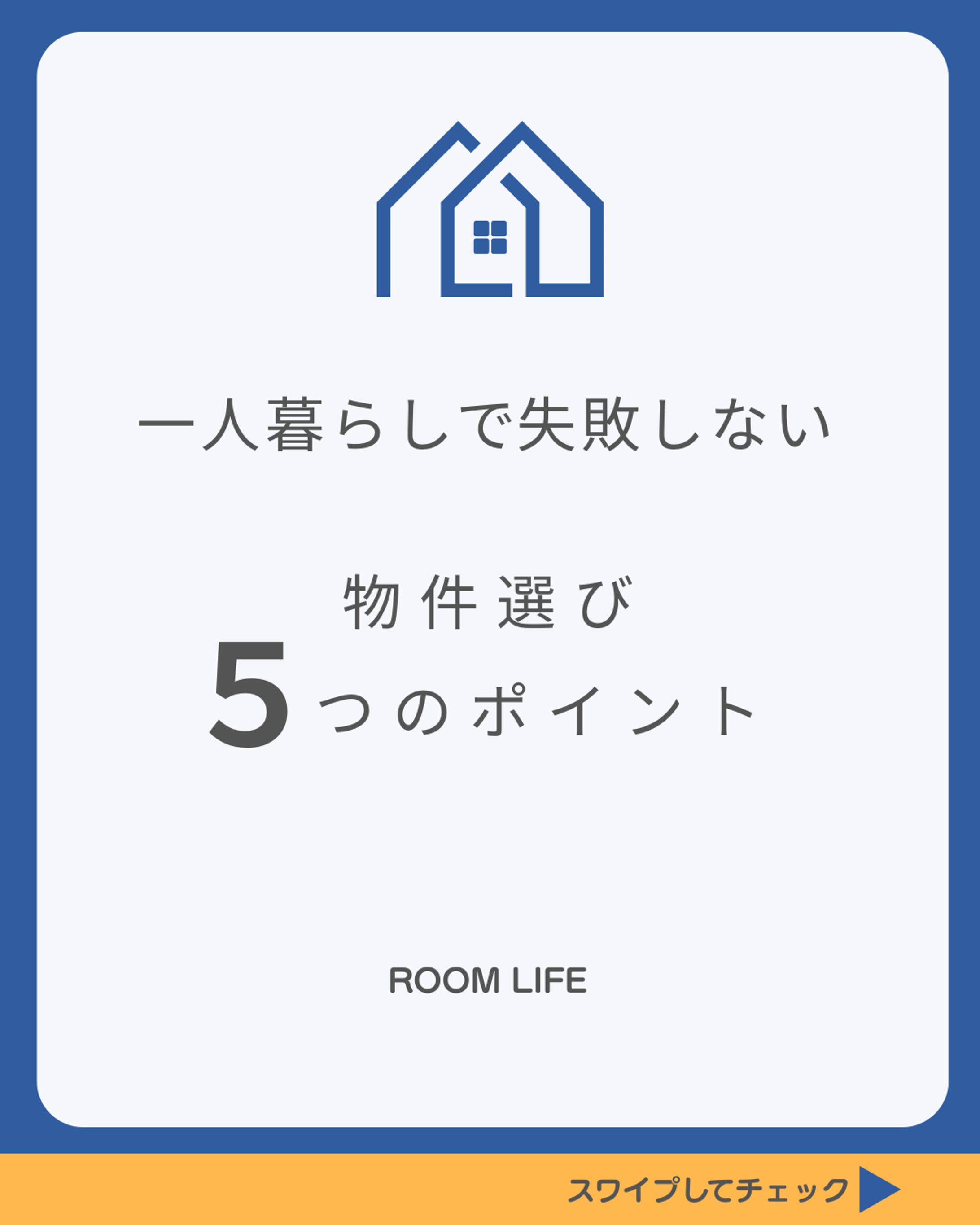 物件選びポイント紹介　instagram投稿用-1