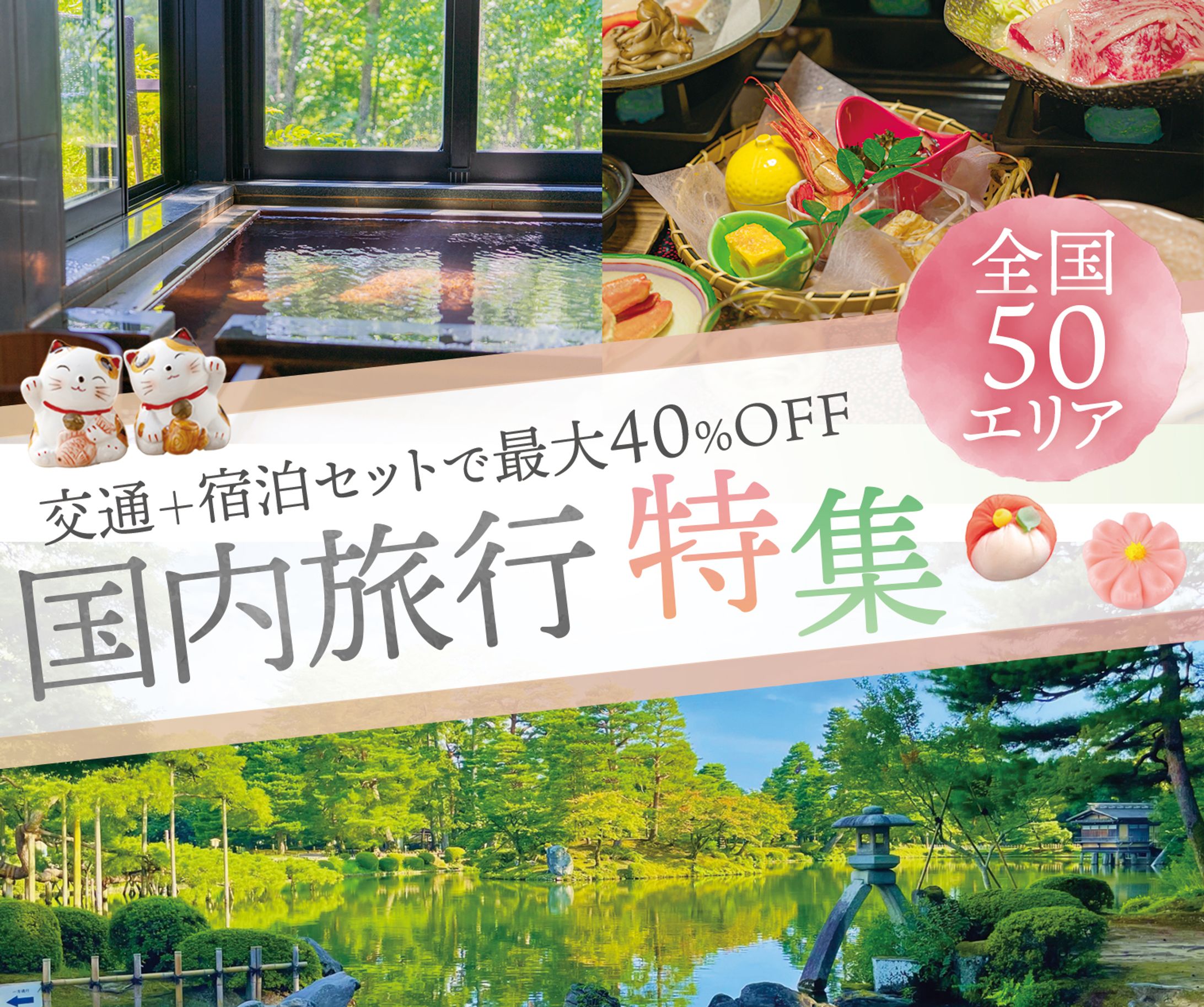 女性向け国内旅行特集のバナー-1