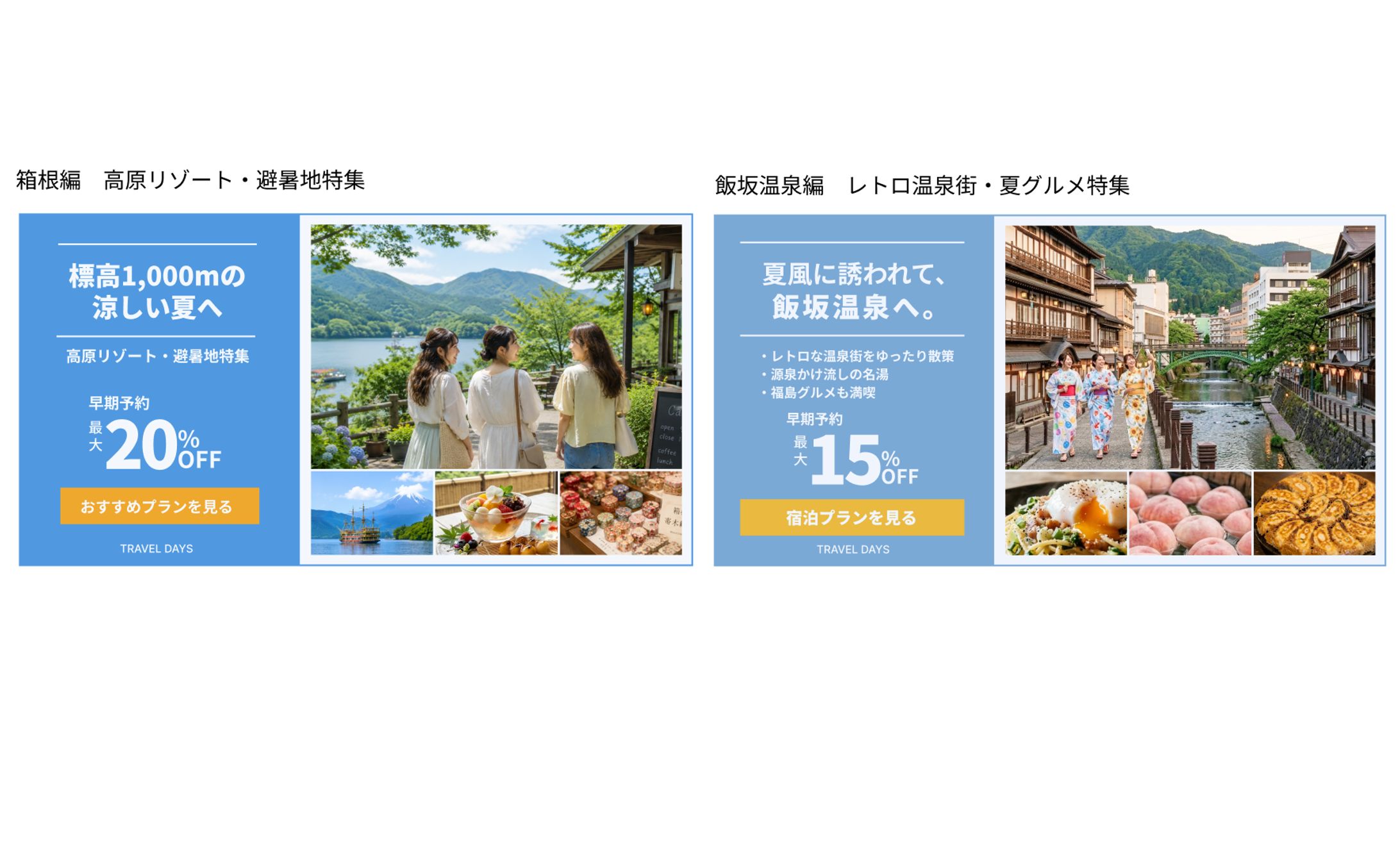 【自主制作】旅行予約サイト「TRAVEL DAYS」夏旅バナー特集（2枚展開）-1
