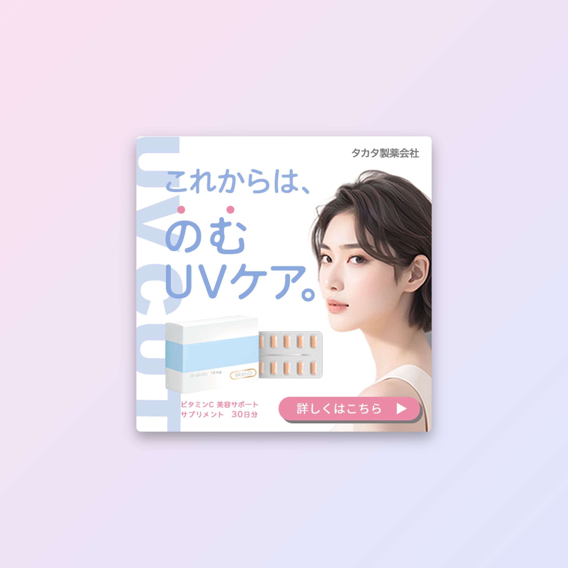 飲むUVケアサプリメントのバナー画像-1