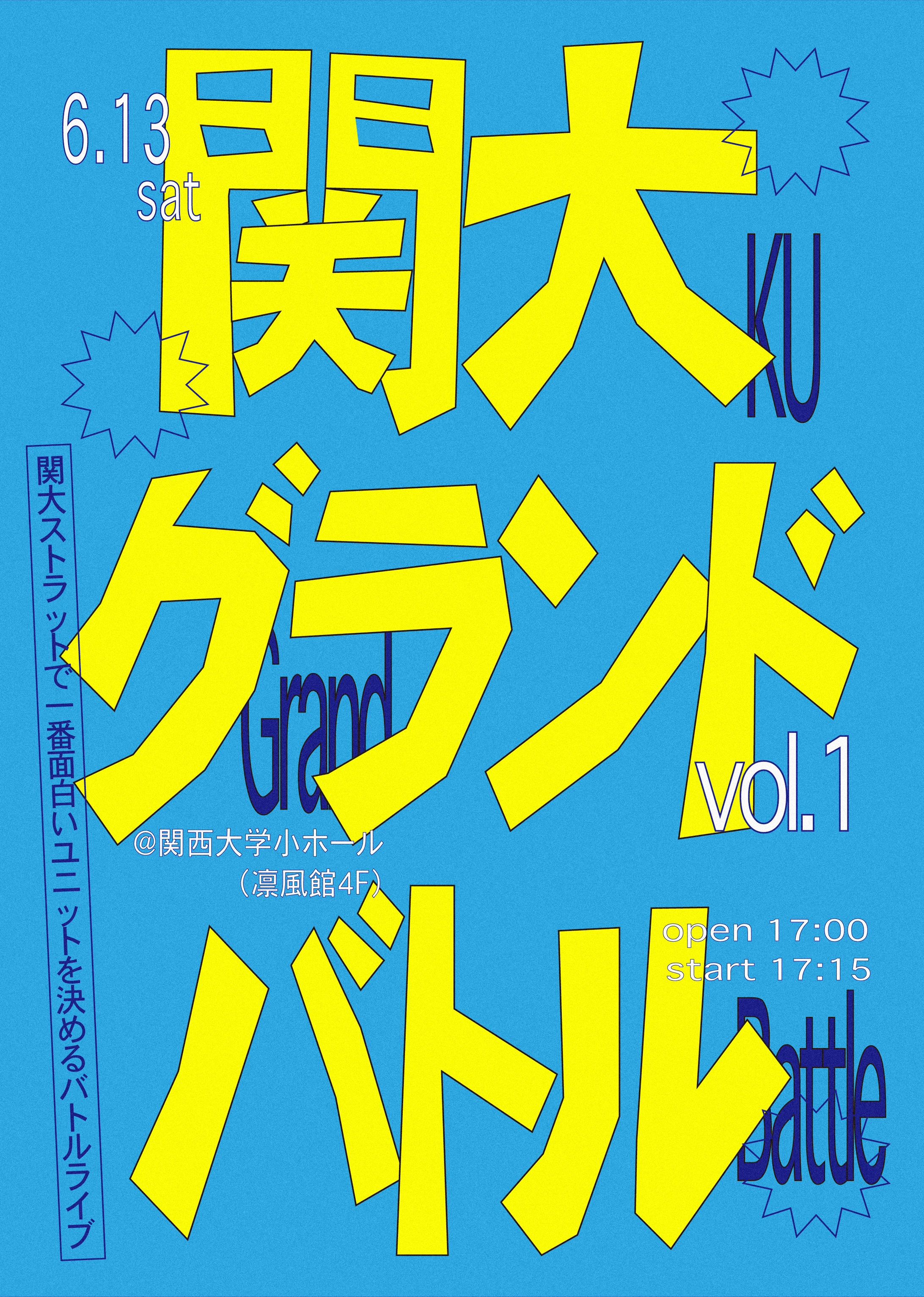 関大グランドバトルvol.1-1