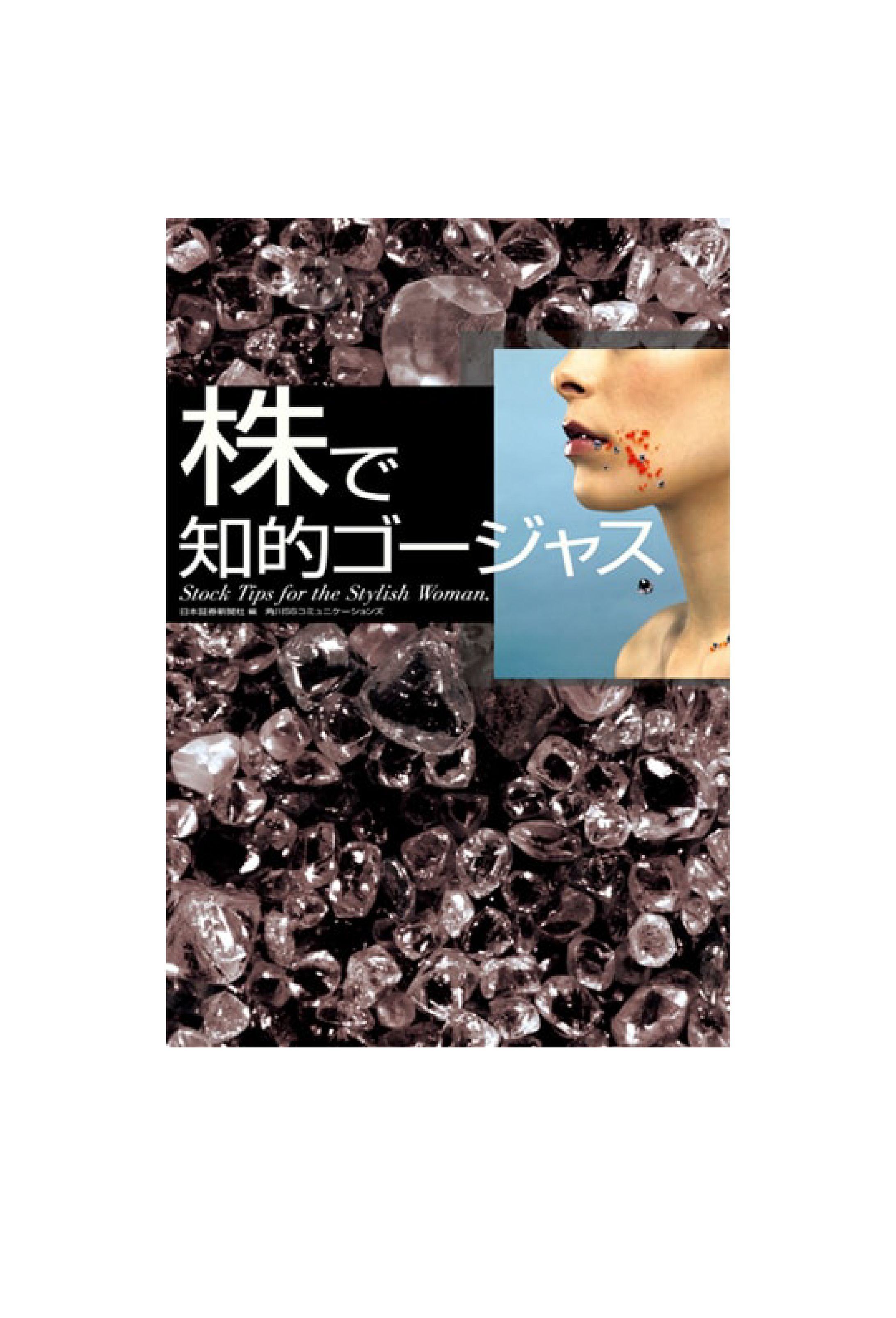 株で知的ゴージャス: Stock Tips the Stylish Woman-1