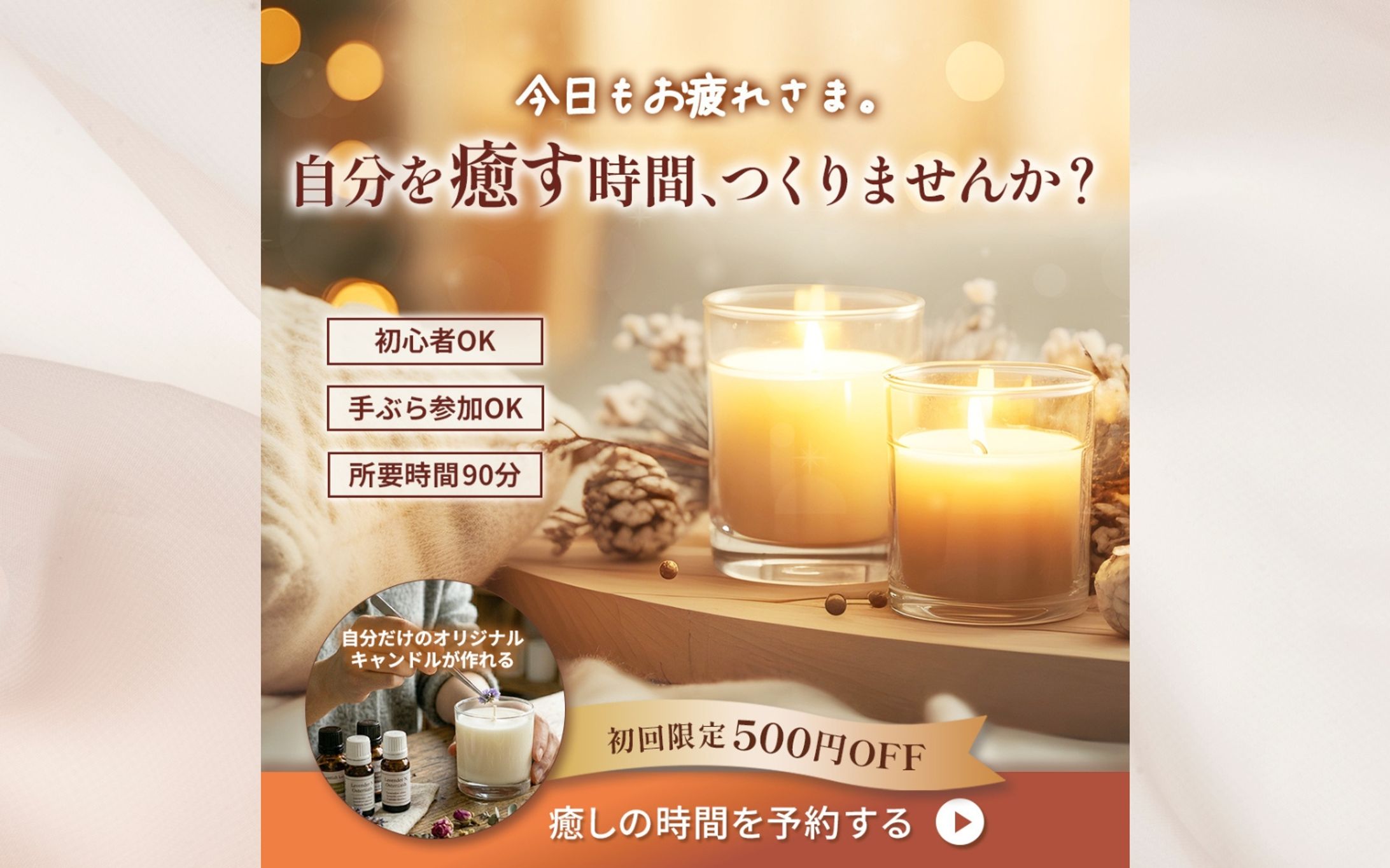 バナー：キャンドルワークショップの体験予約促進バナー-1