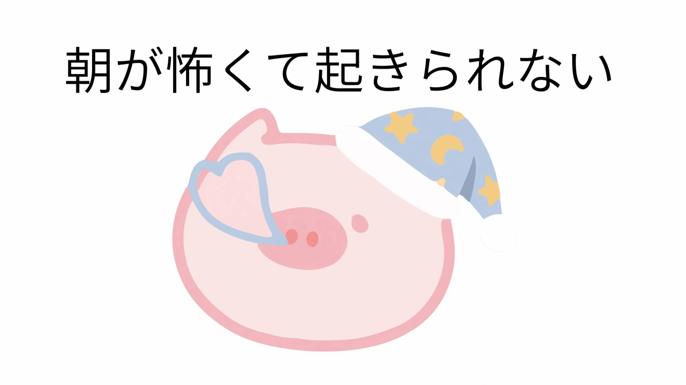 今はいいんだよ歌詞（ブタ編）-1