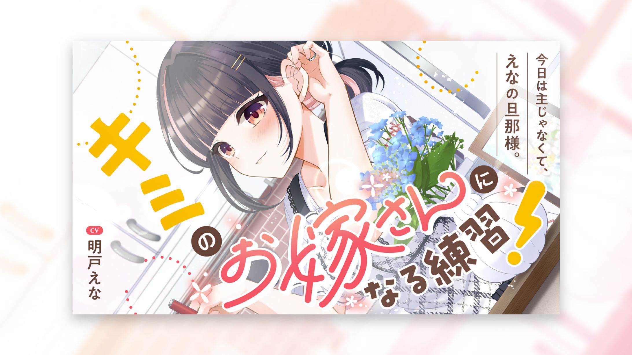 明戸えな様　新婚シチュエーションボイス サムネイル-1