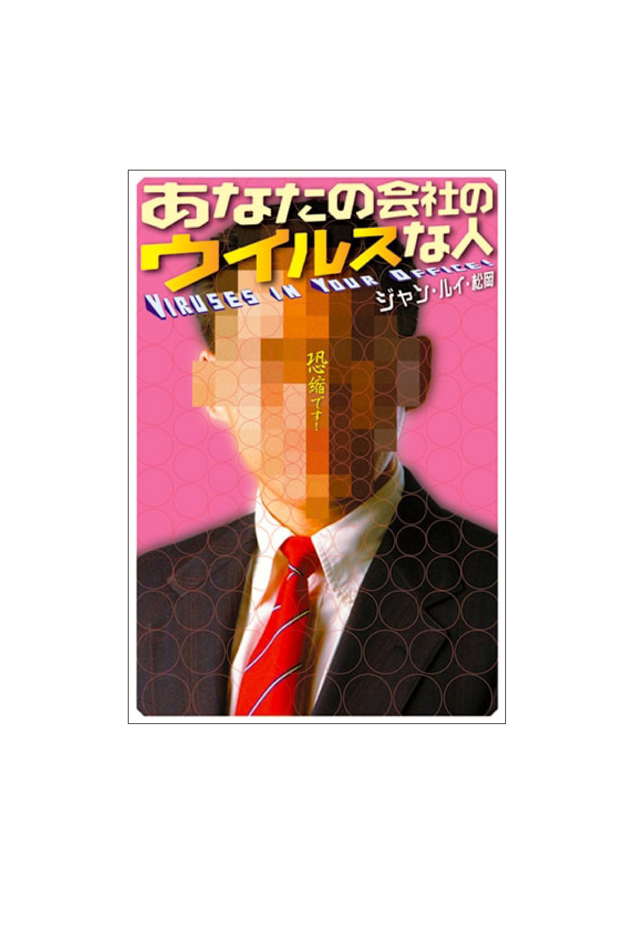 あなたの会社のウイルスな人-1