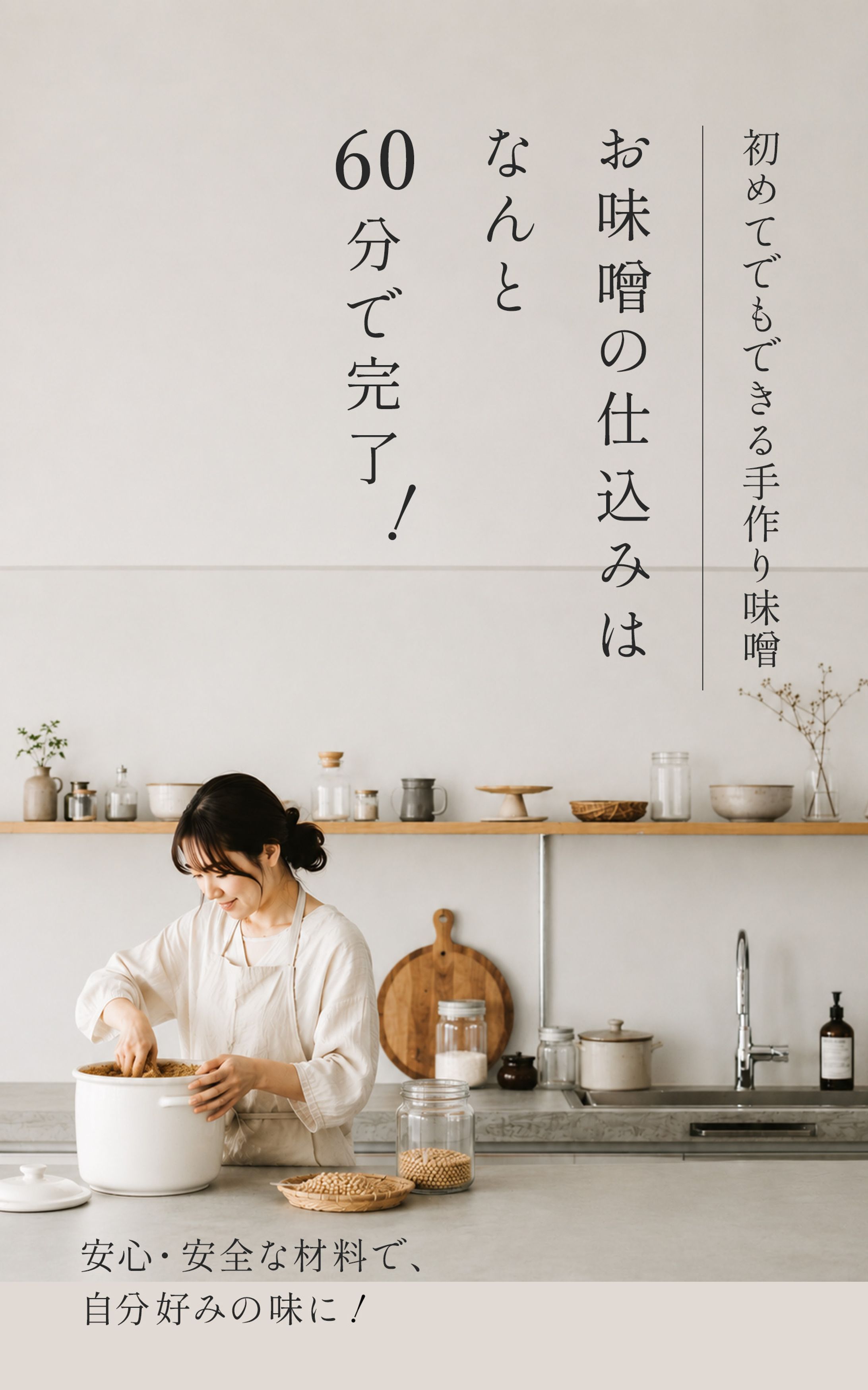 【コンペ提案作品】電子書籍 表紙デザイン｜『初めてでもできる手作り味噌 お味噌の仕込みはなんと60分で完了！』-1
