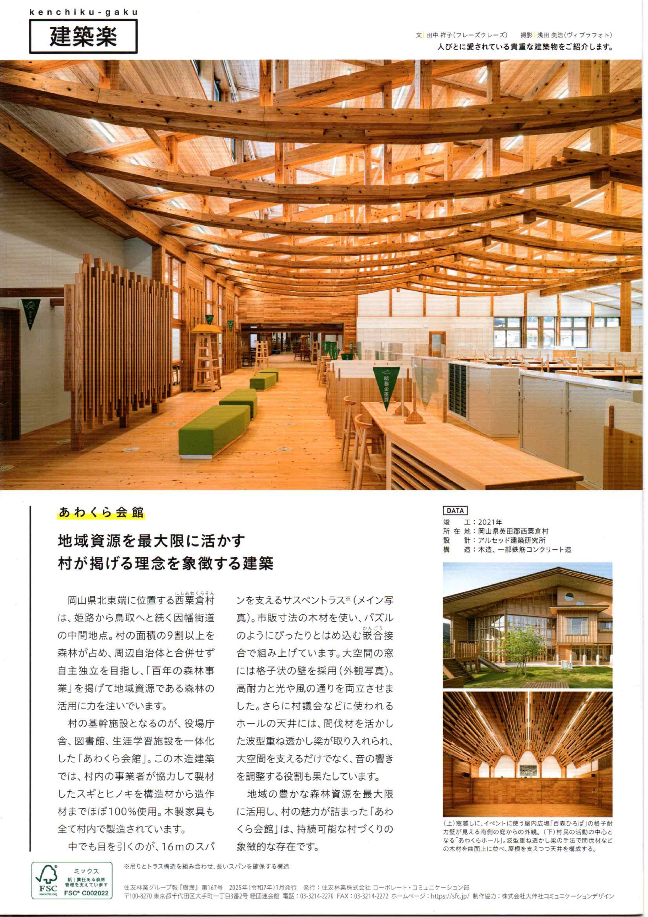（取材執筆）住友林業グループ報「樹海」連載『建築楽』-1