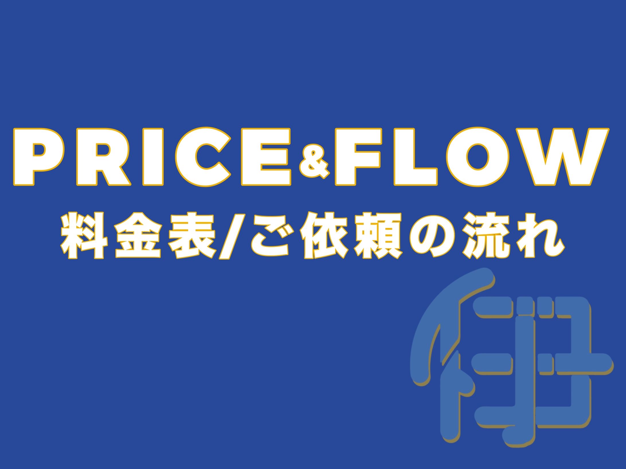 【装画・装丁・肖像画 他】 企業様･個人様 両対応料金表-1