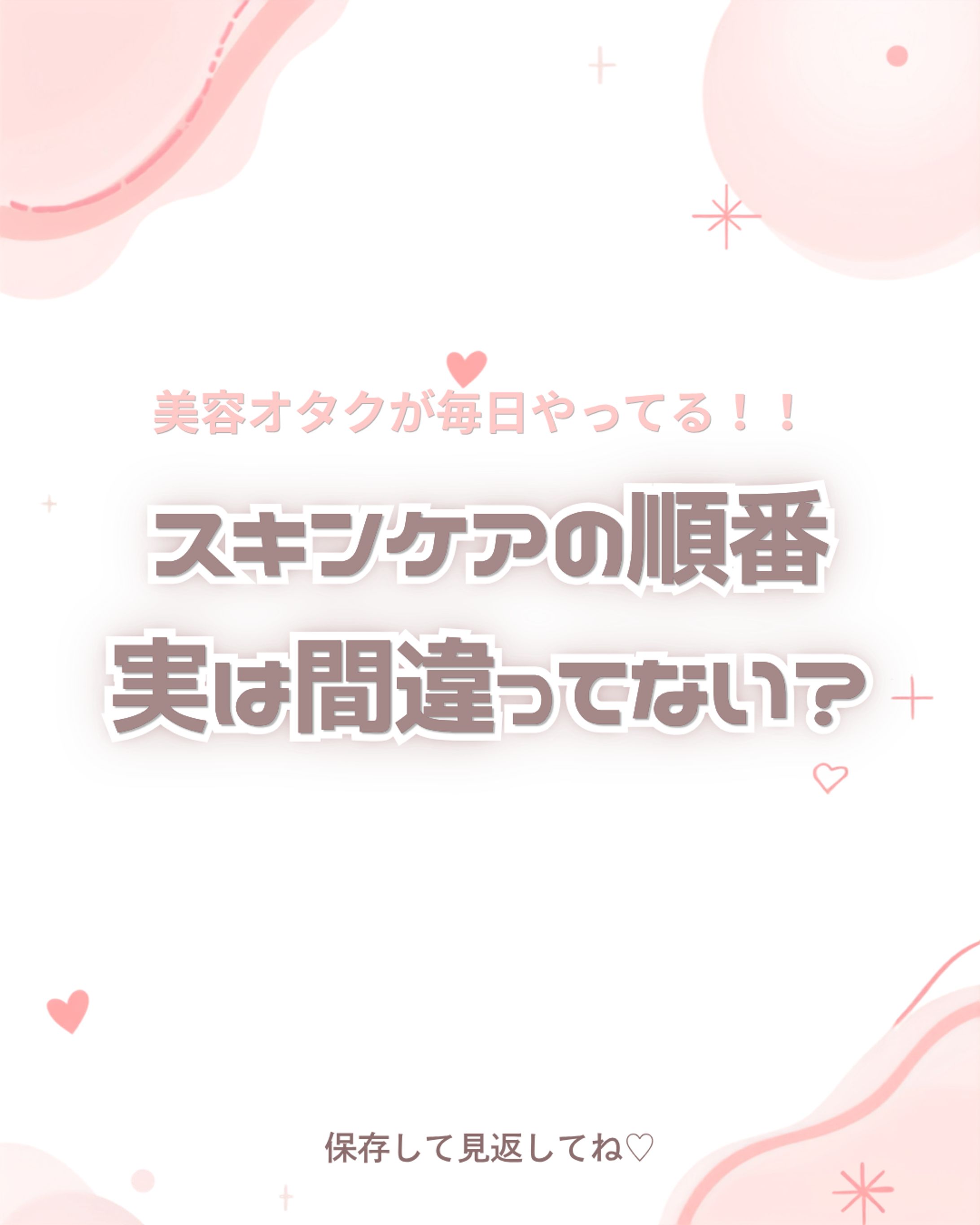 【クリック推奨】20代女性向け　美容アカウント　投稿例-1