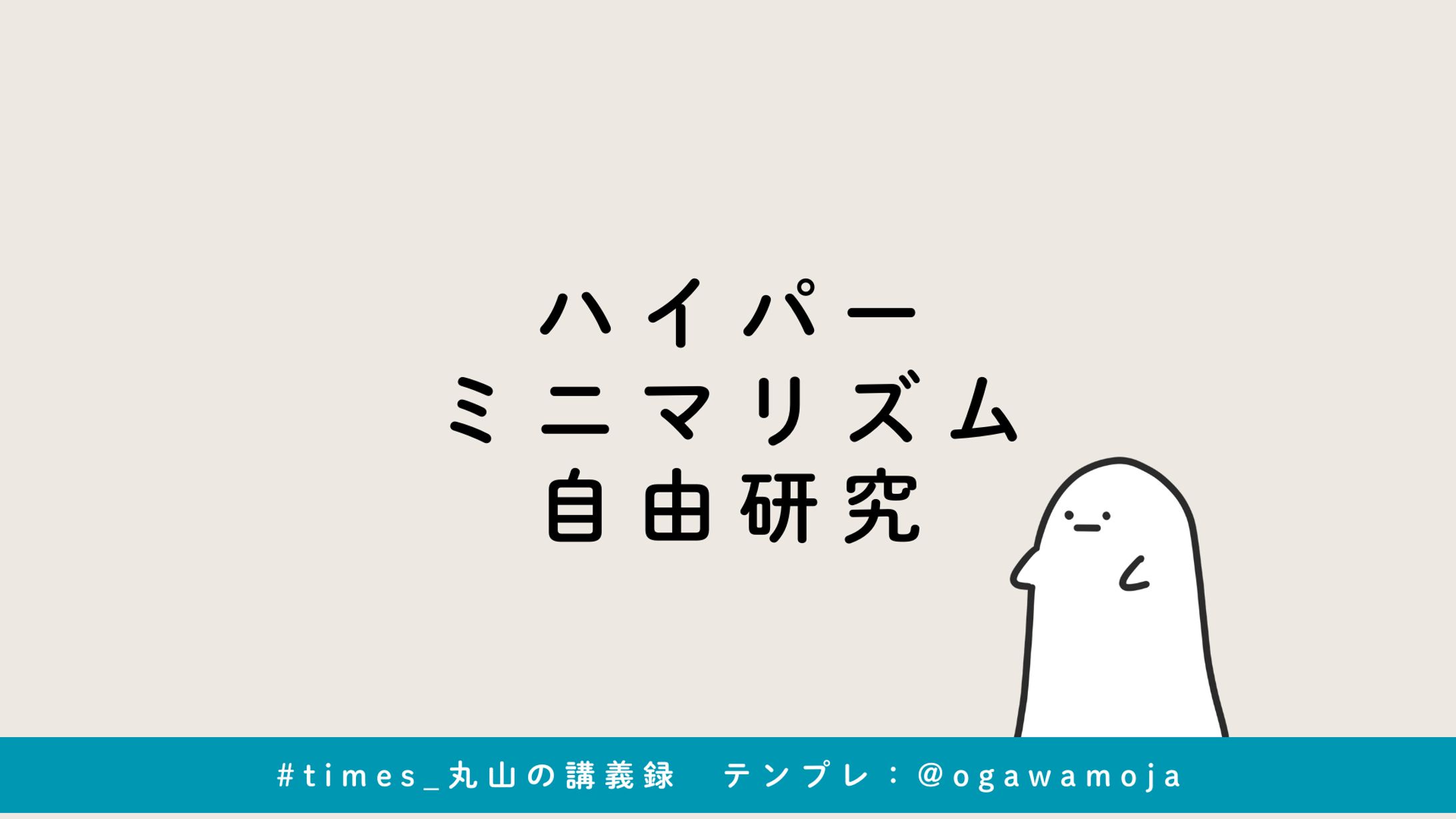 ハイパーミニマリズム自由研究-1